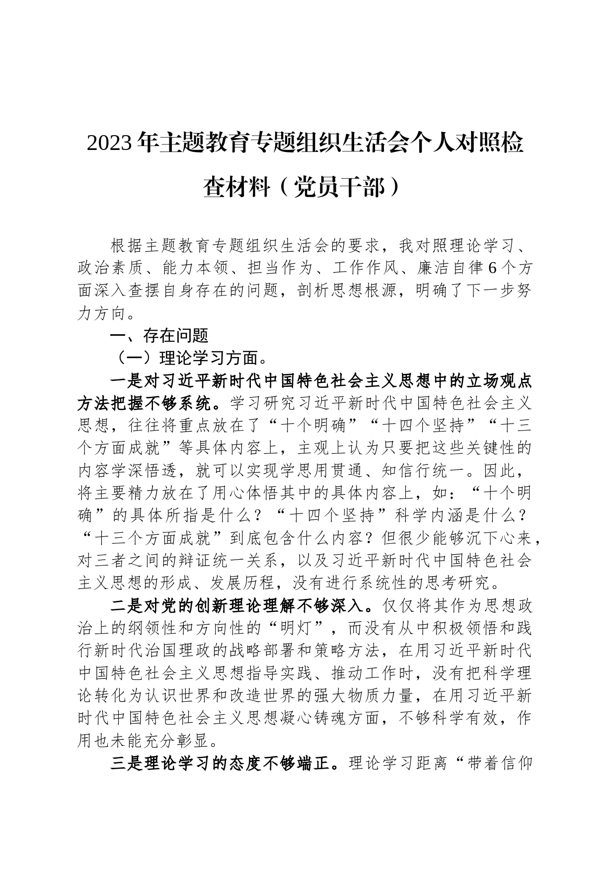 2023年主题教育专题组织生活会个人对照检查材料（党员干部）_第1页