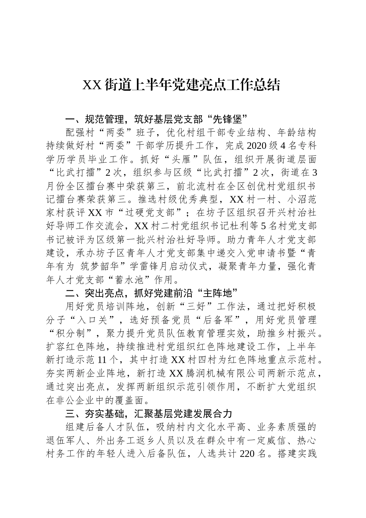 XX街道上半年党建亮点工作总结（20230724）_第1页