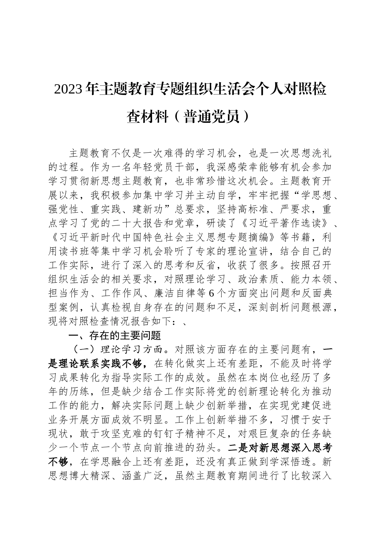 2023年主题教育专题组织生活会个人对照检查材料（普通党员）_第1页