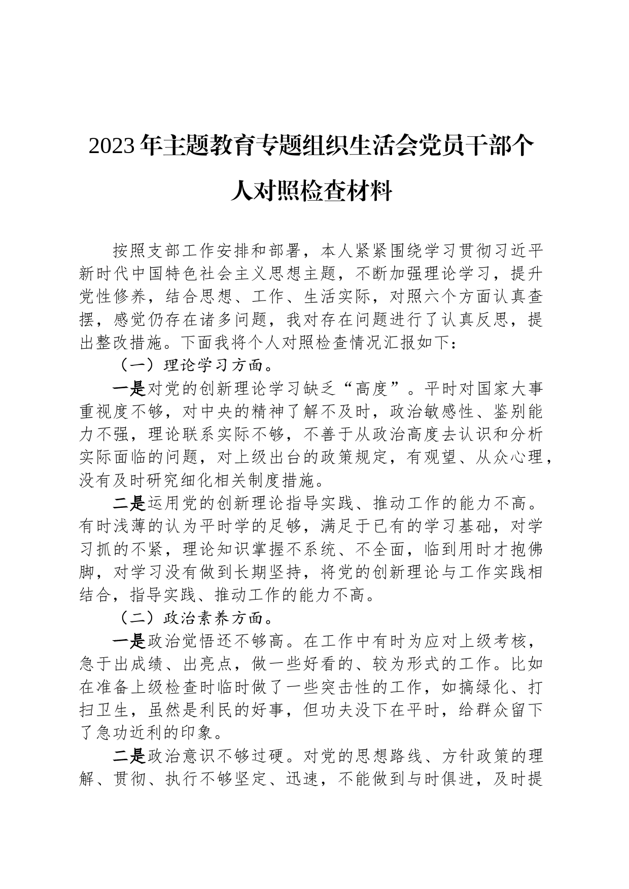 2023年主题教育专题组织生活会党员干部个人对照检查材料_第1页