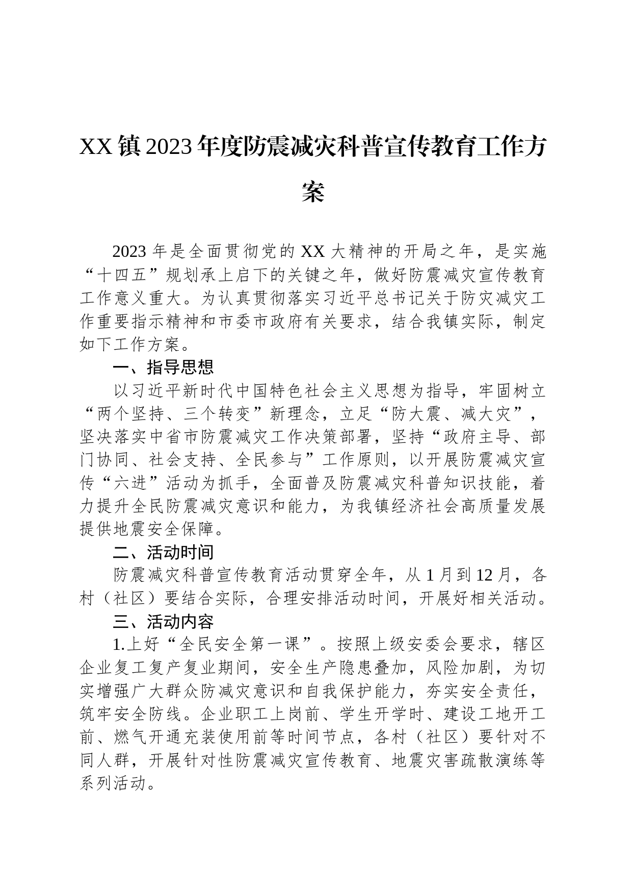 XX镇2023年度防震减灾科普宣传教育工作方案_第1页