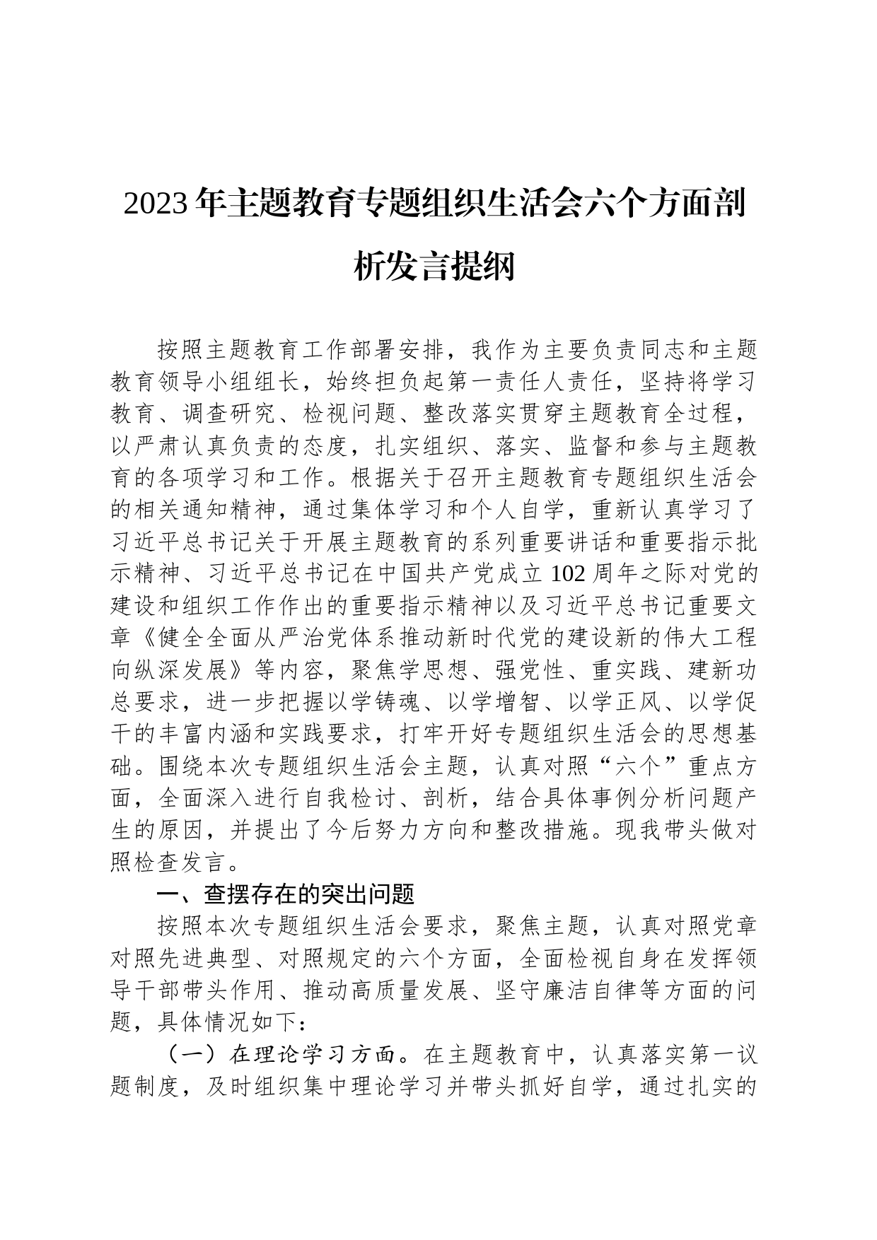 2023年主题教育专题组织生活会六个方面剖析发言提纲_第1页