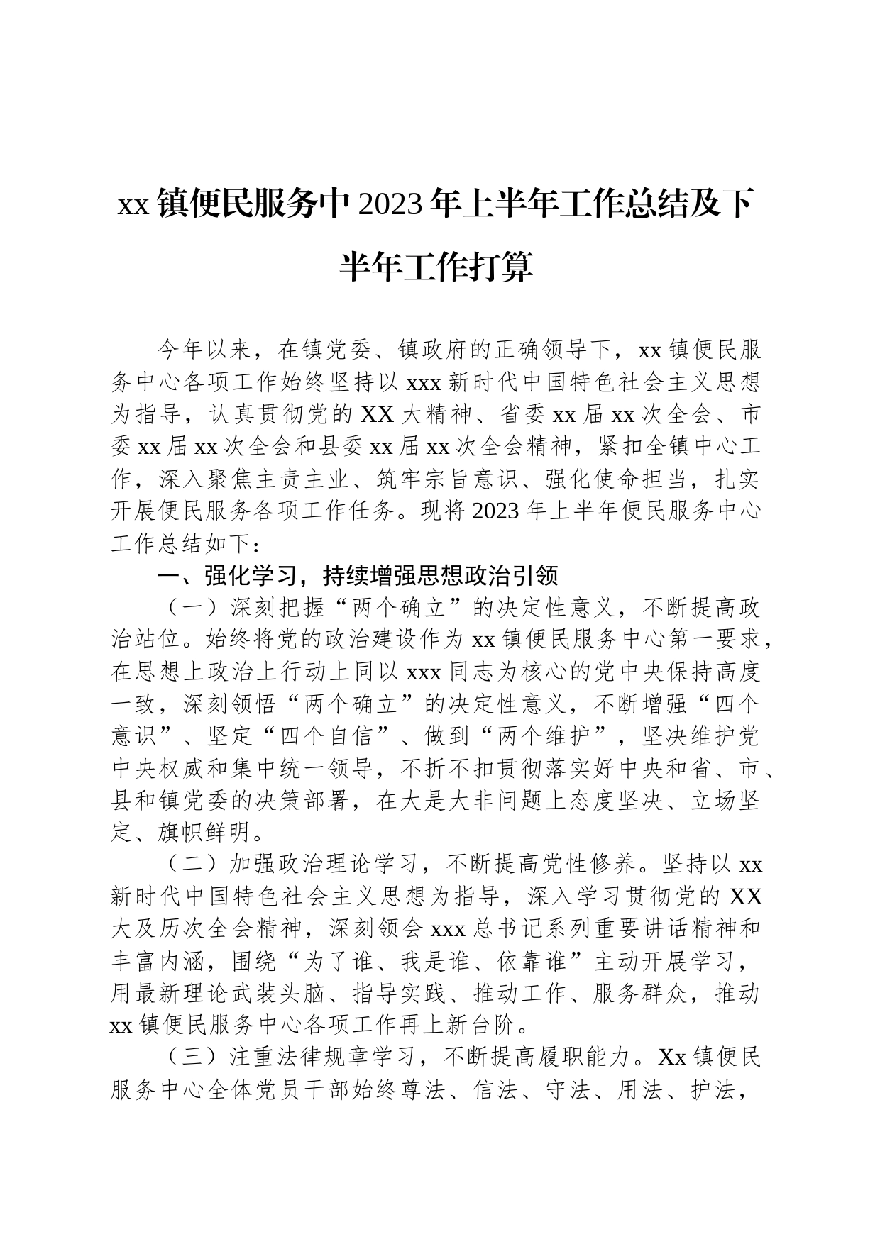 xx镇便民服务中2023年上半年工作总结及下半年工作打算_第1页