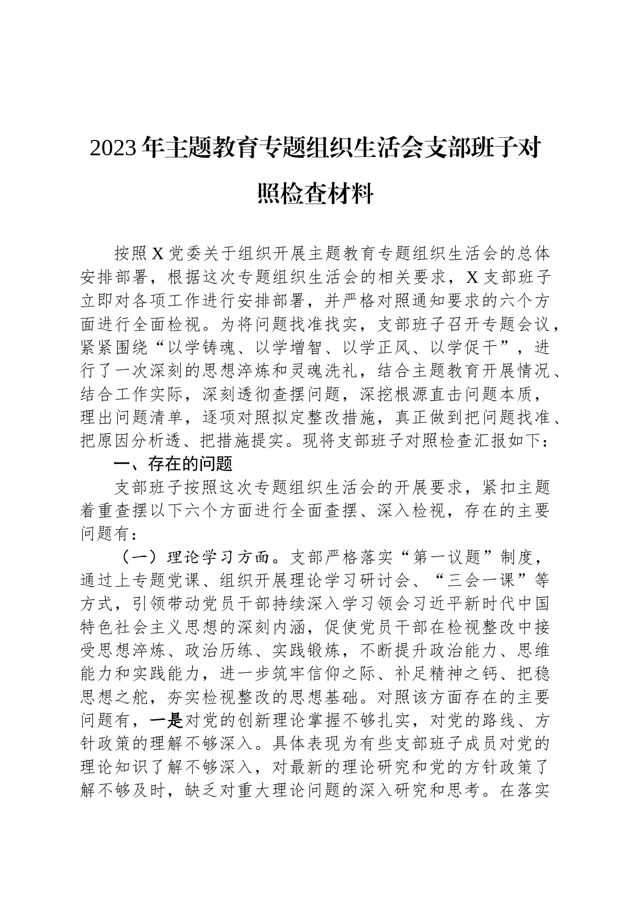 2023年主题教育专题组织生活会支部班子对照检查材料_第1页