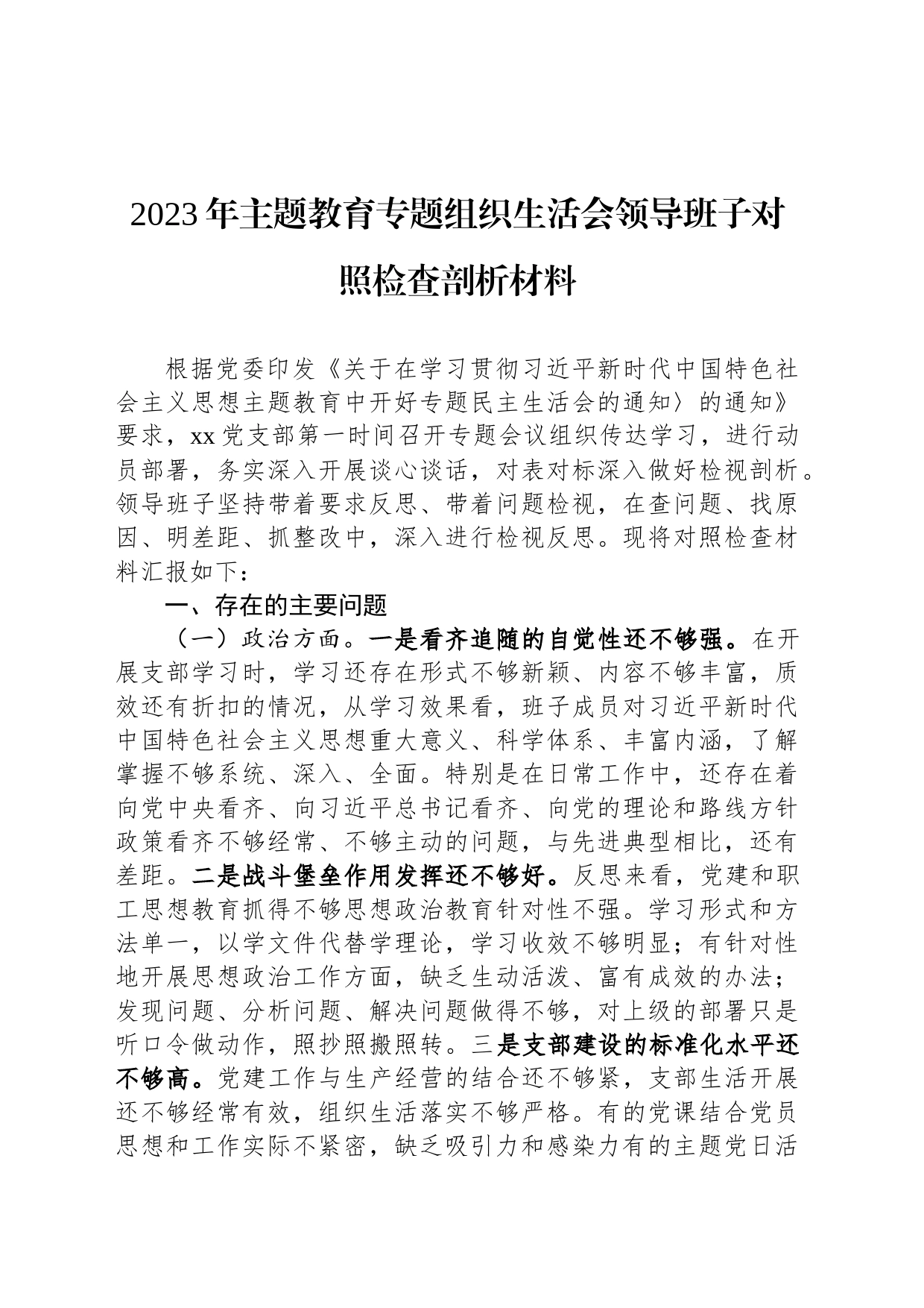 2023年主题教育专题组织生活会领导班子对照检查剖析材料_第1页