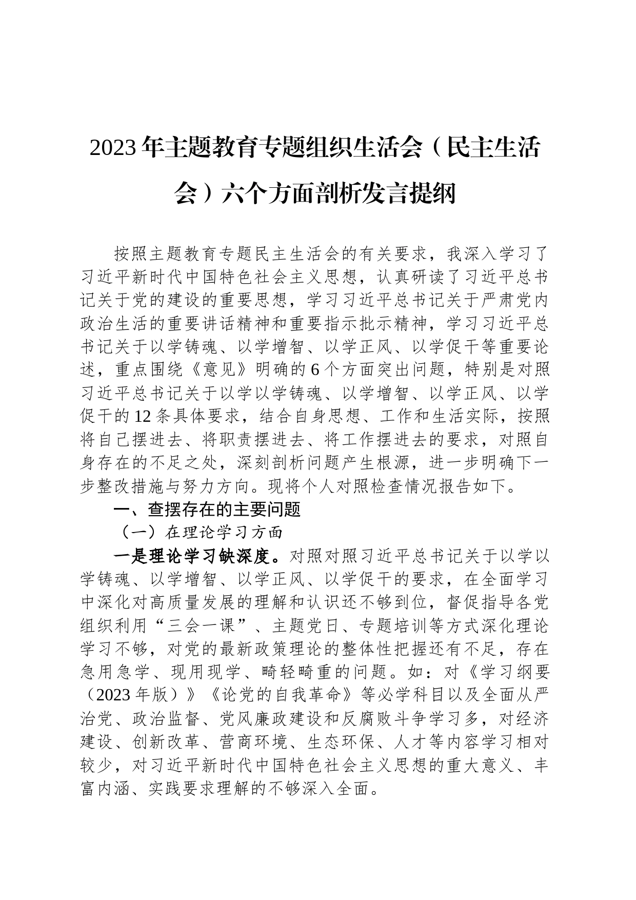 2023年主题教育专题组织生活会（民主生活会）六个方面剖析发言提纲_第1页