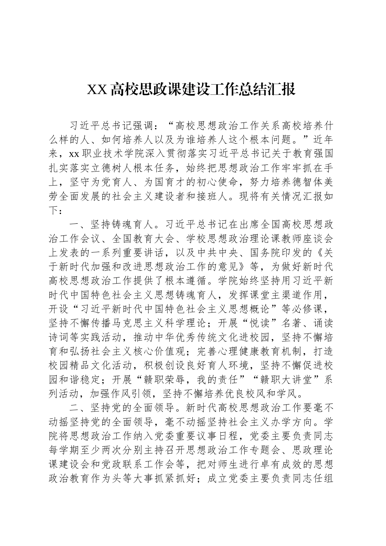 XX高校思政课建设工作总结汇报_第1页