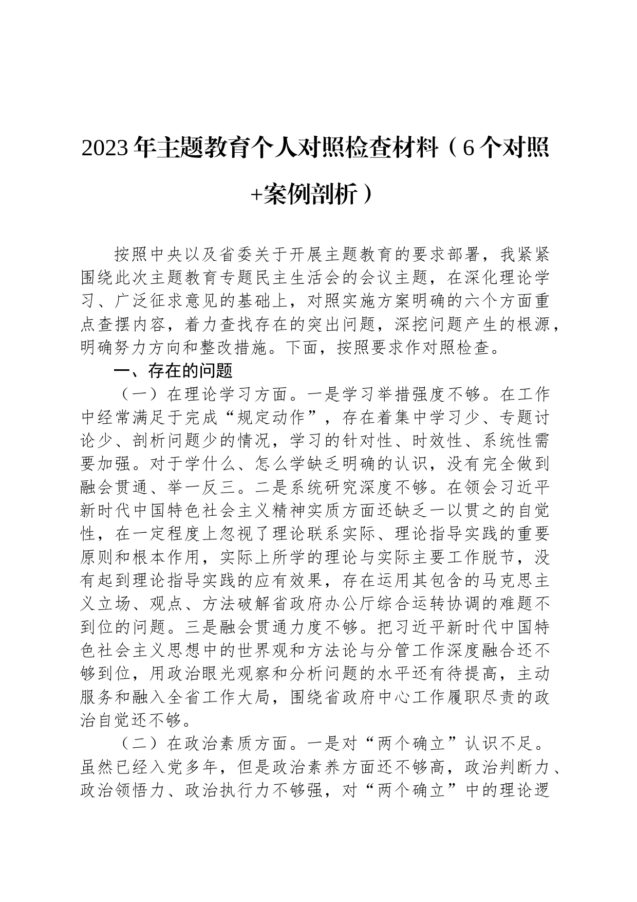 2023年主题教育个人对照检查材料（6个对照 案例剖析）_第1页