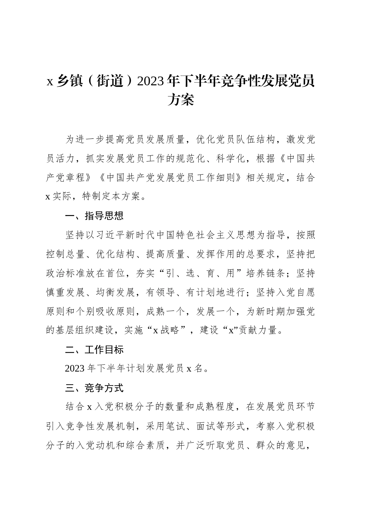 x乡镇街道街道街道街道（街道）2023年下半年竞争性发展党员方案_第1页