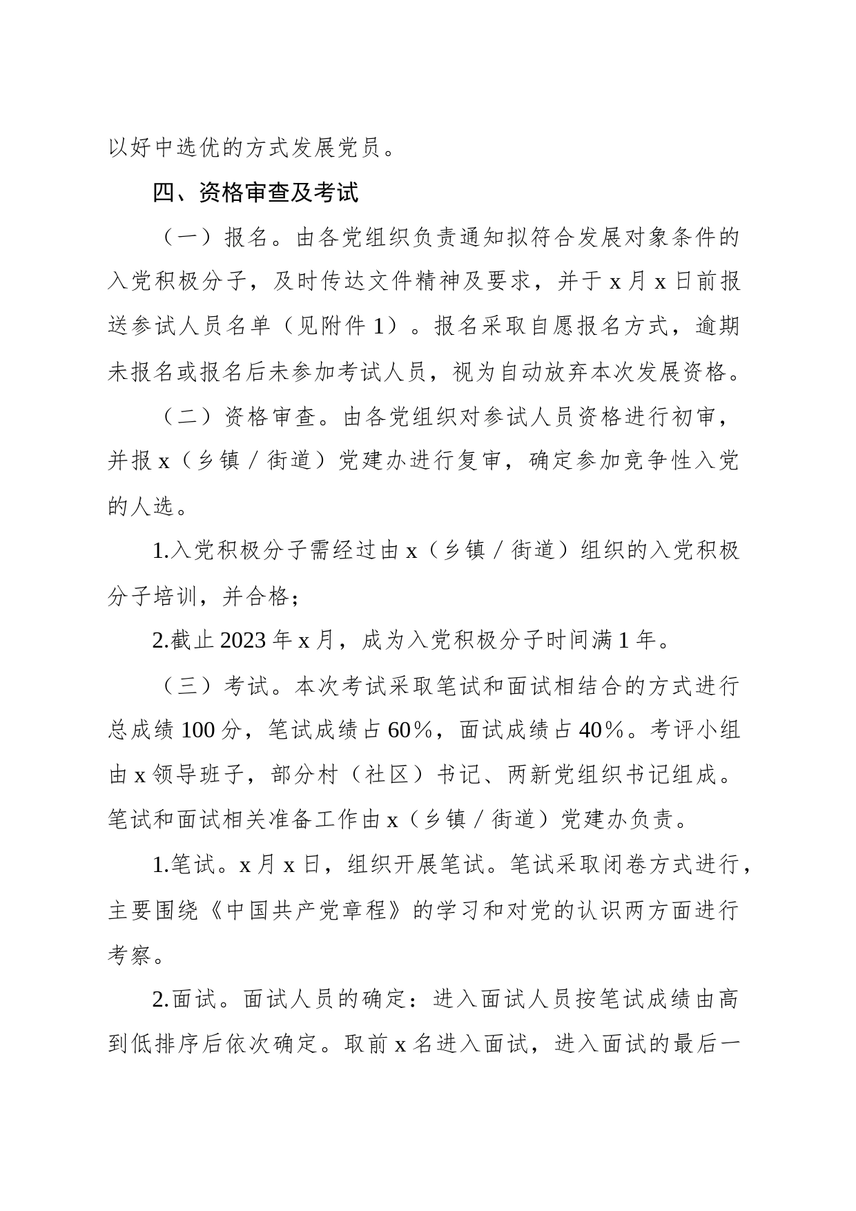 x乡镇街道街道街道街道（街道）2023年下半年竞争性发展党员方案_第2页