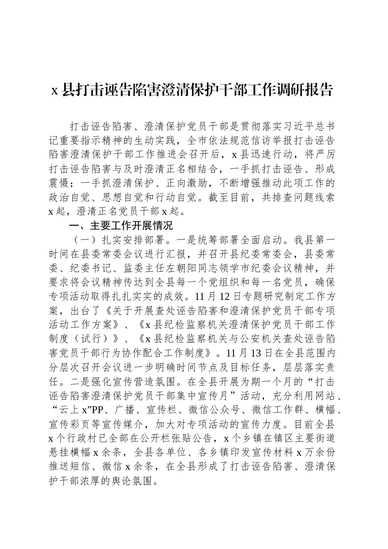 x县打击诬告陷害澄清保护干部工作调研报告_第1页