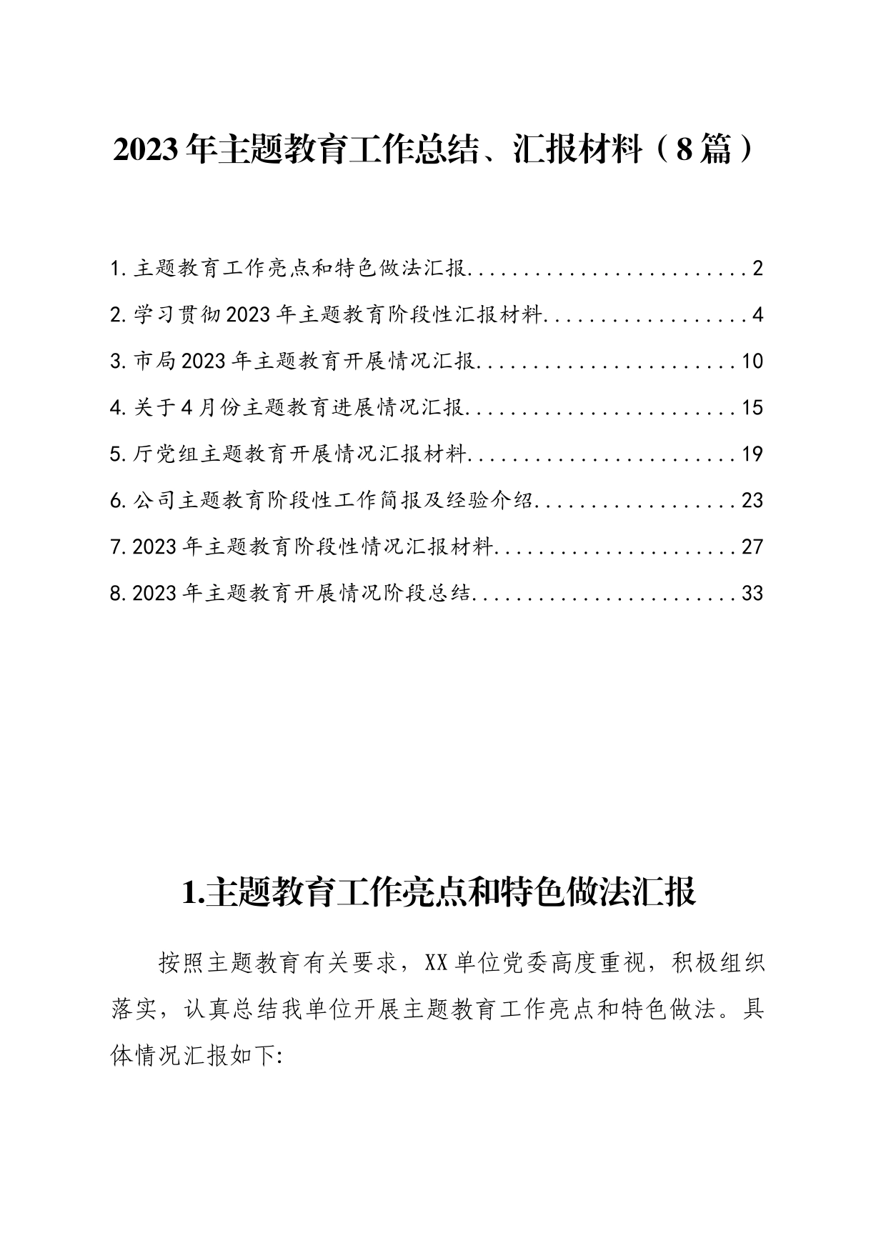 2023年主题教育工作总结、汇报材料（8篇）_第1页