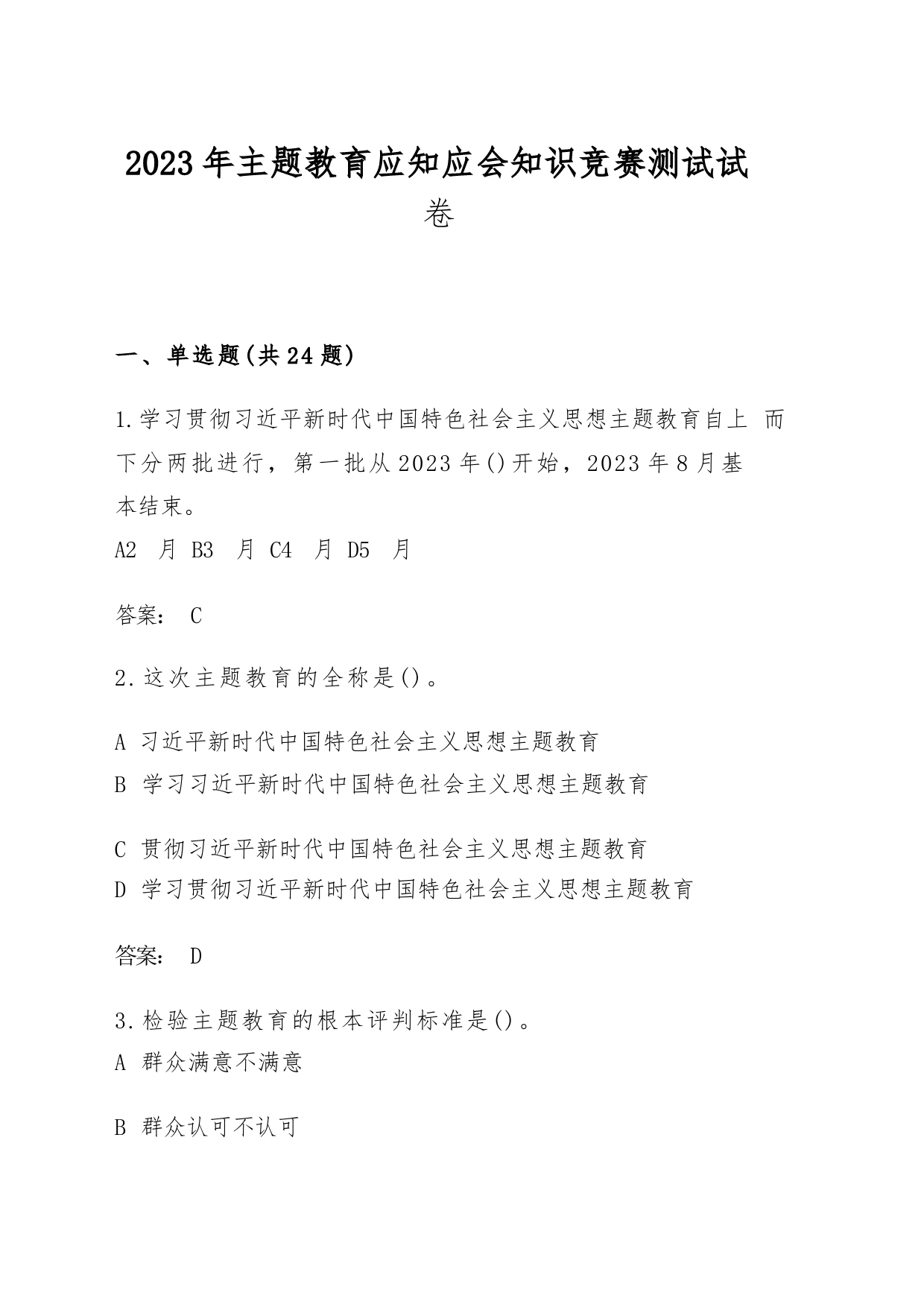 2023年主题教育应知应会知识竞赛测试题库及答案_第1页