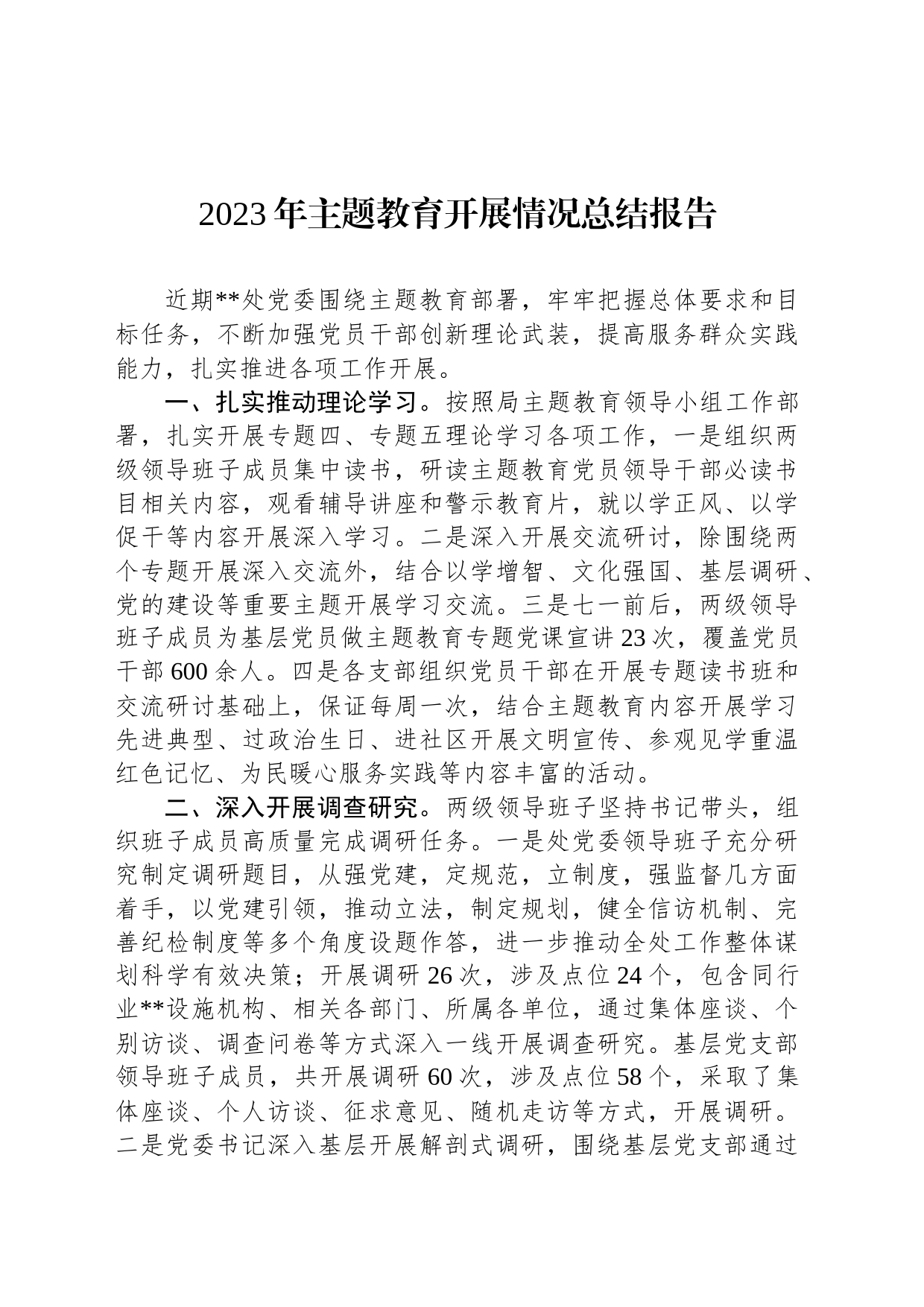 2023年主题教育开展情况总结报告_第1页