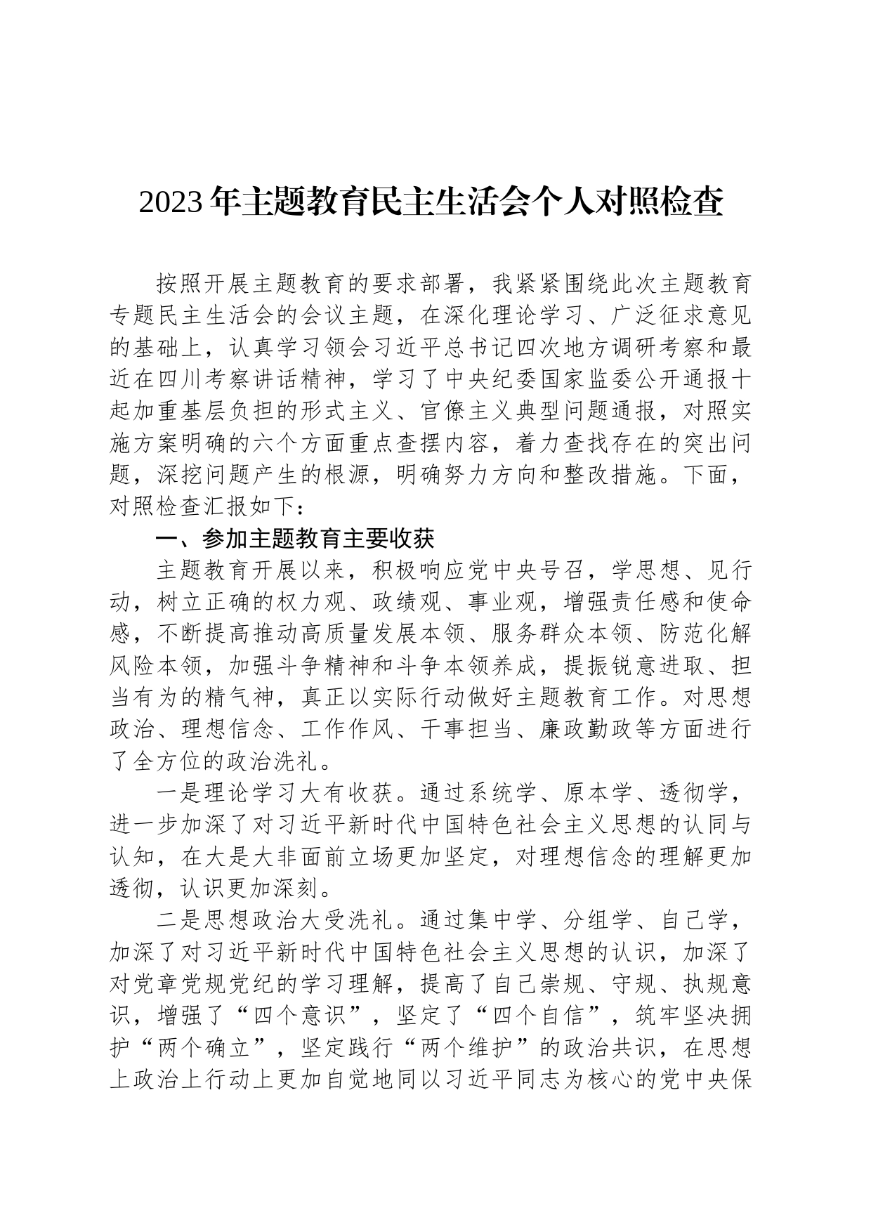 2023年主题教育民主生活会个人对照检查_第1页