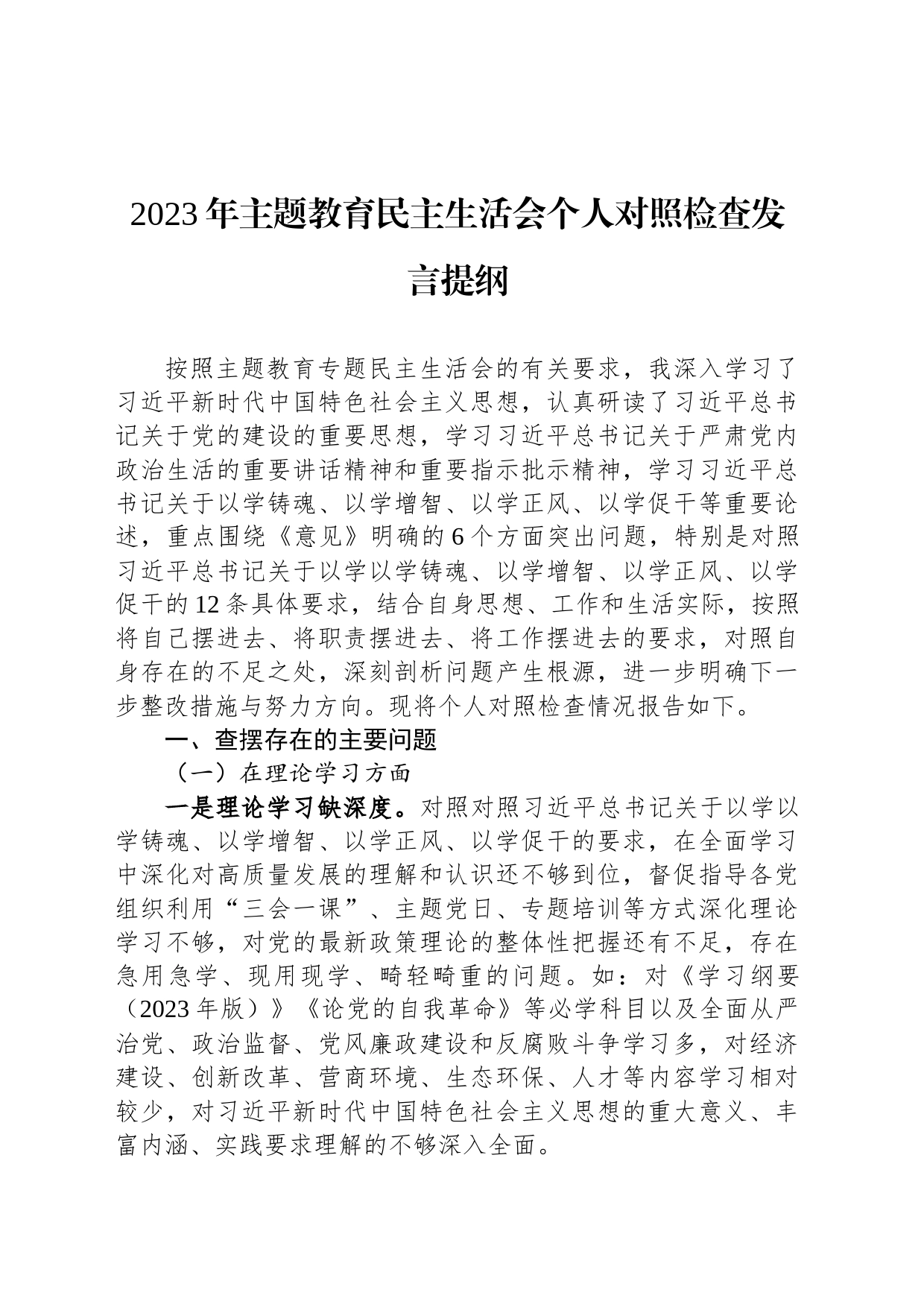 2023年主题教育民主生活会个人对照检查发言提纲_第1页