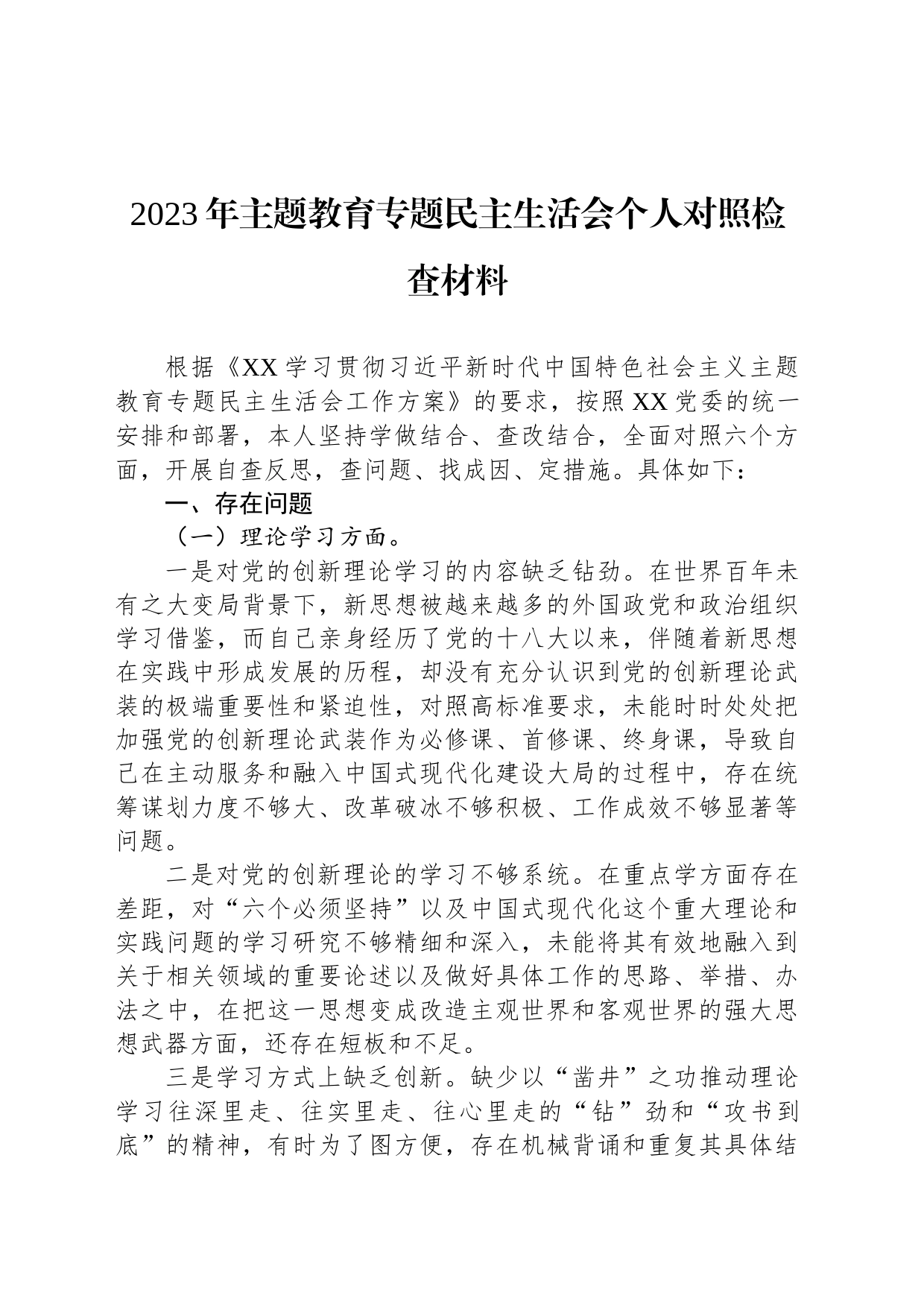 2023年主题教育民主生活会个人对照检查材料_第1页