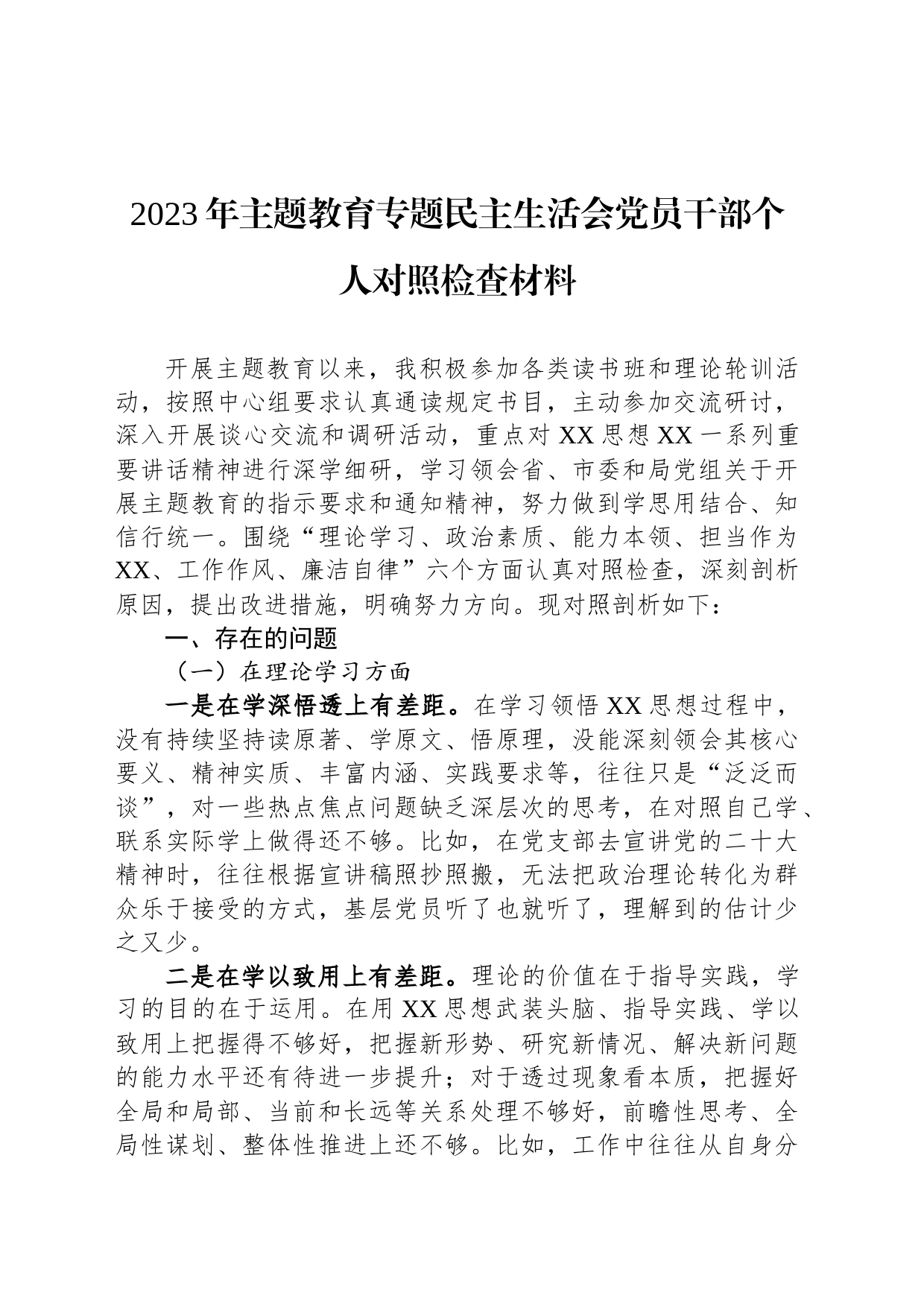 2023年主题教育民主生活会党员干部个人对照检查材料_第1页