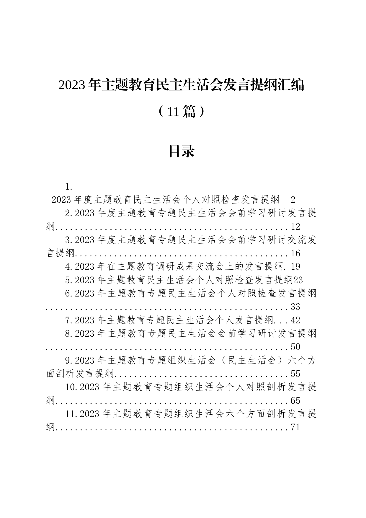 2023年主题教育民主生活会发言提纲汇编（11篇）_第1页