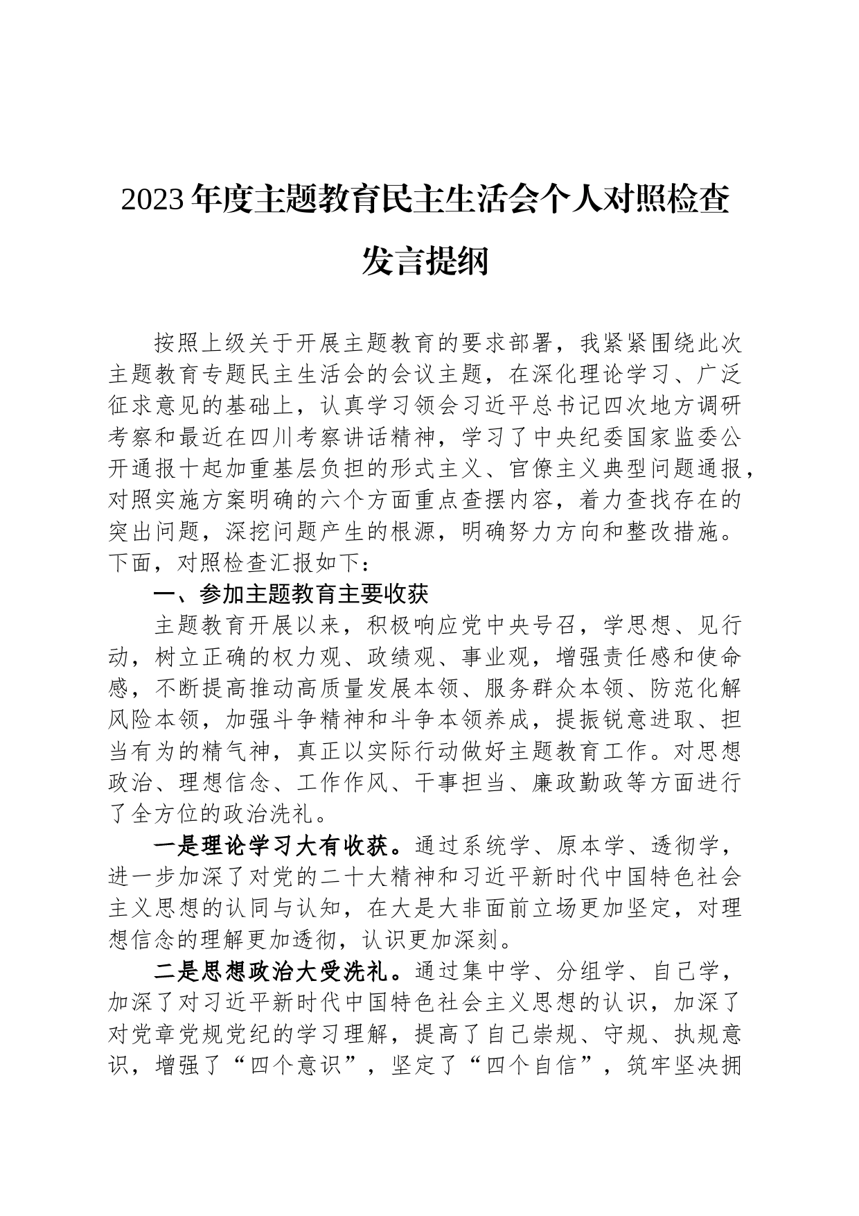 2023年主题教育民主生活会发言提纲汇编（11篇）_第2页