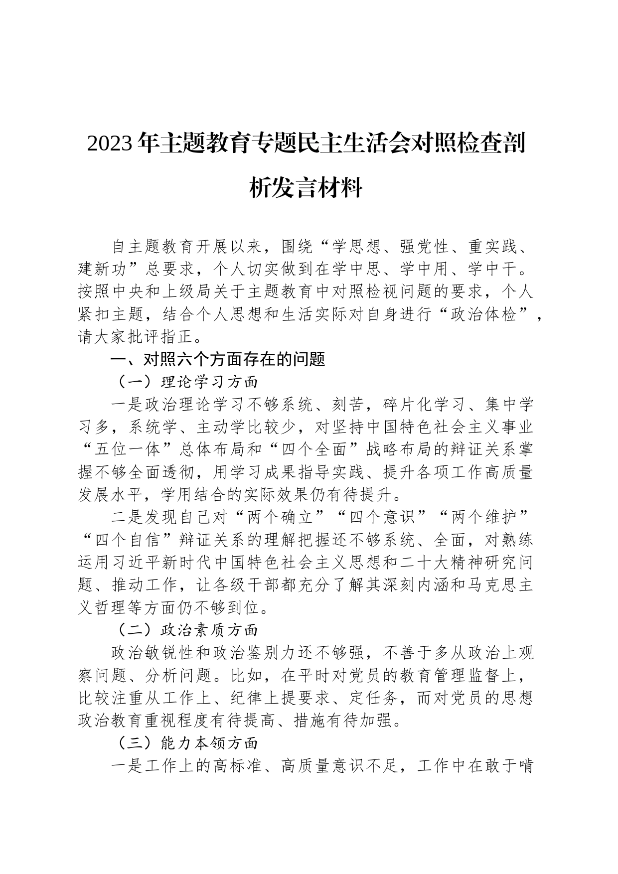 2023年主题教育民主生活会对照检查剖析发言材料_第1页