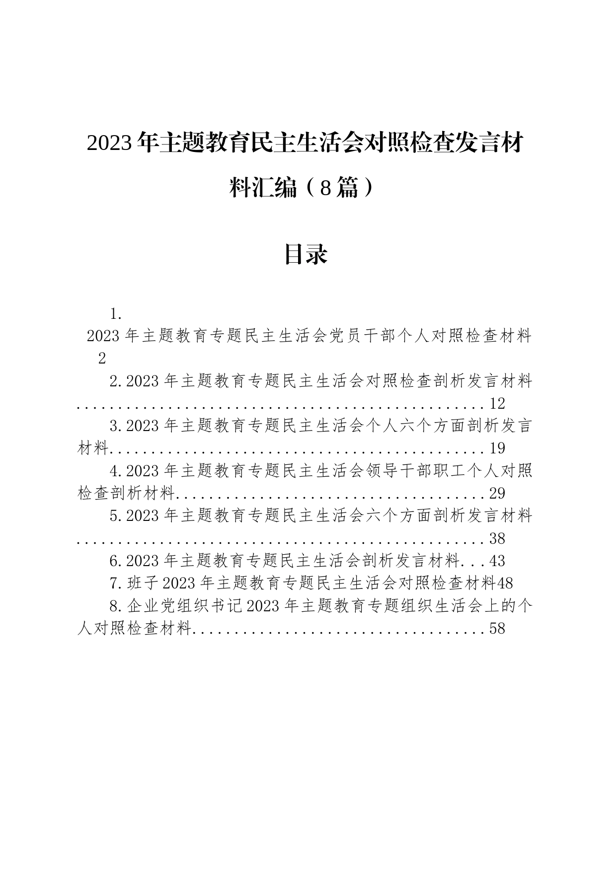 2023年主题教育民主生活会对照检查发言材料汇编（8篇）_第1页