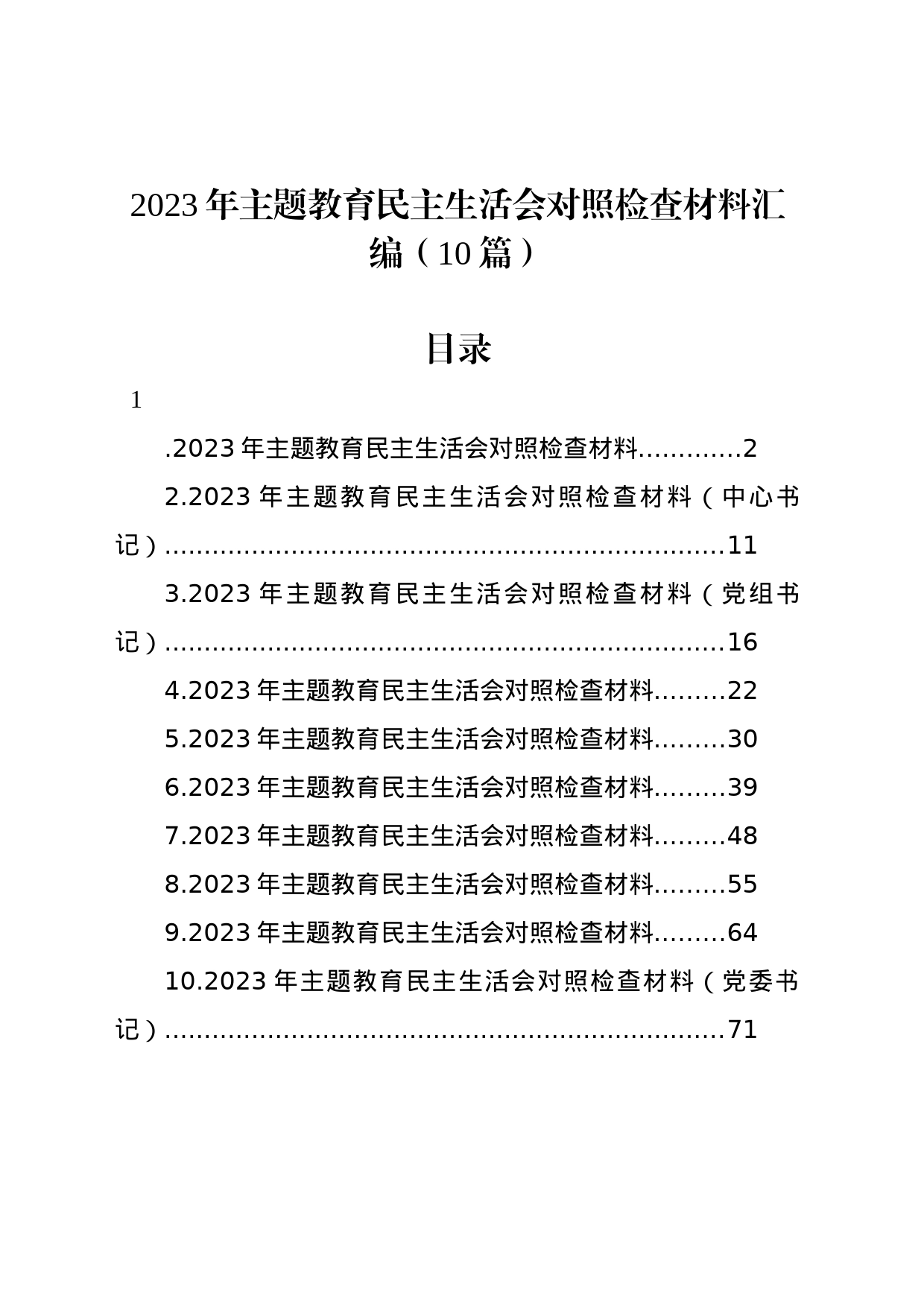 2023年主题教育民主生活会对照检查材料汇编（10篇）_第1页