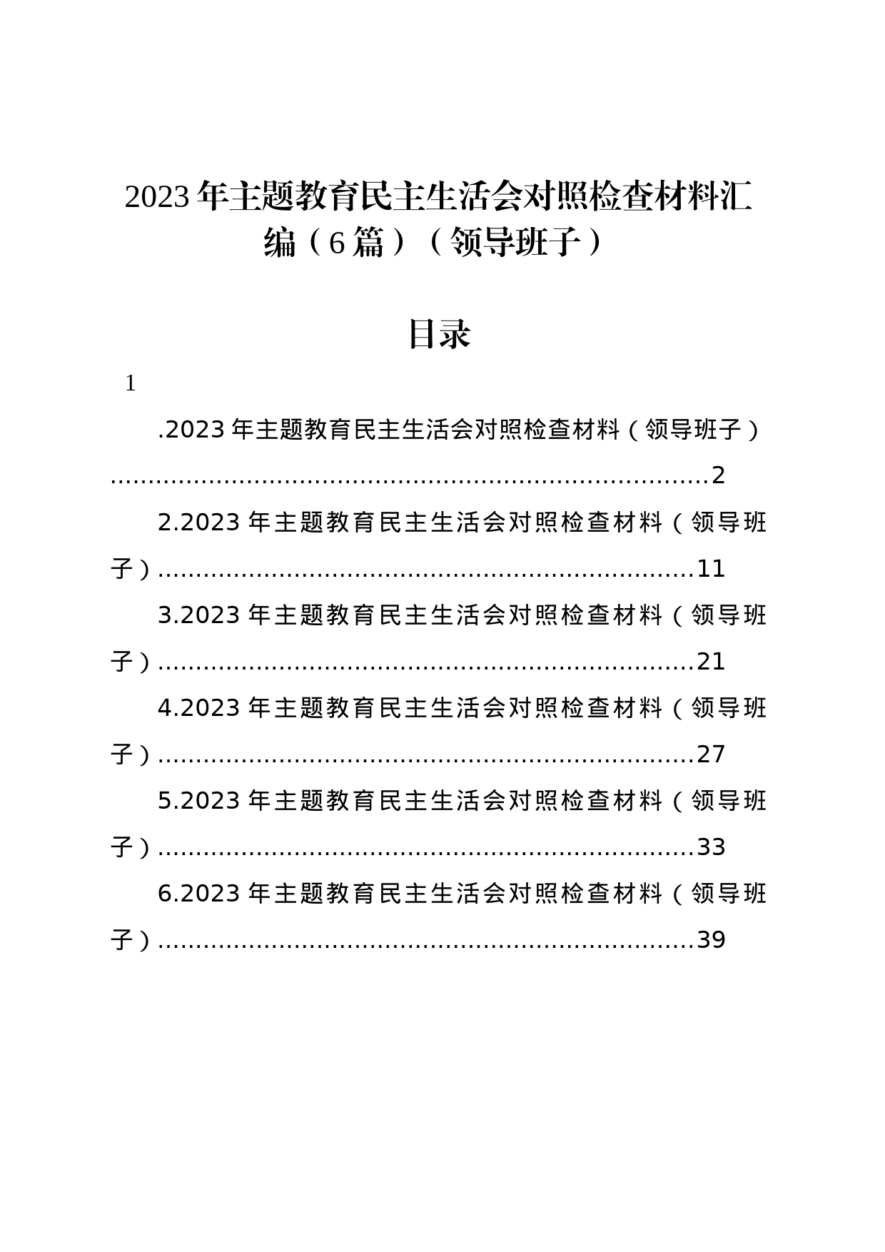 2023年主题教育民主生活会对照检查材料汇编（6篇）（领导班子）_第1页