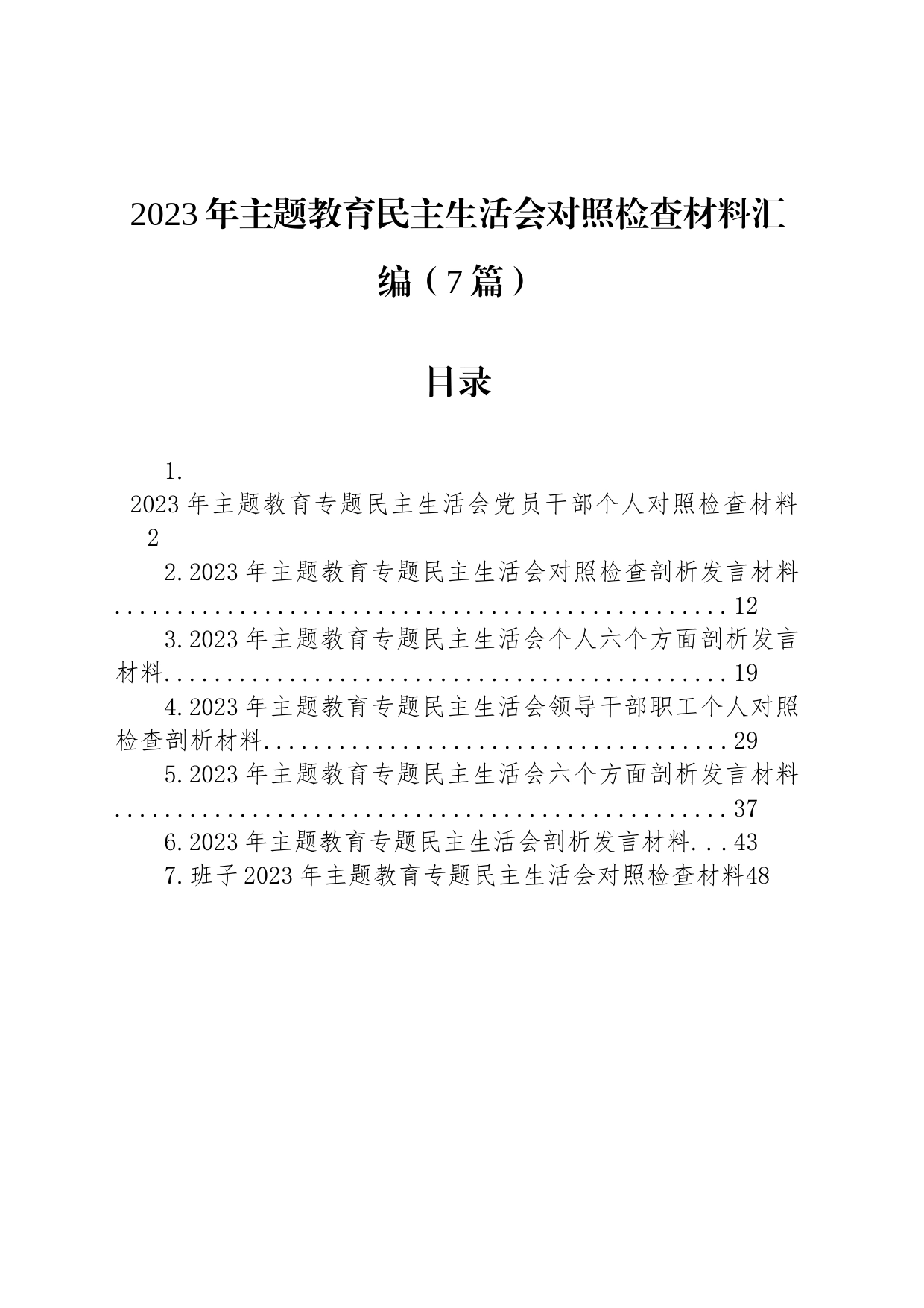 2023年主题教育民主生活会对照检查材料汇编（7篇）_第1页