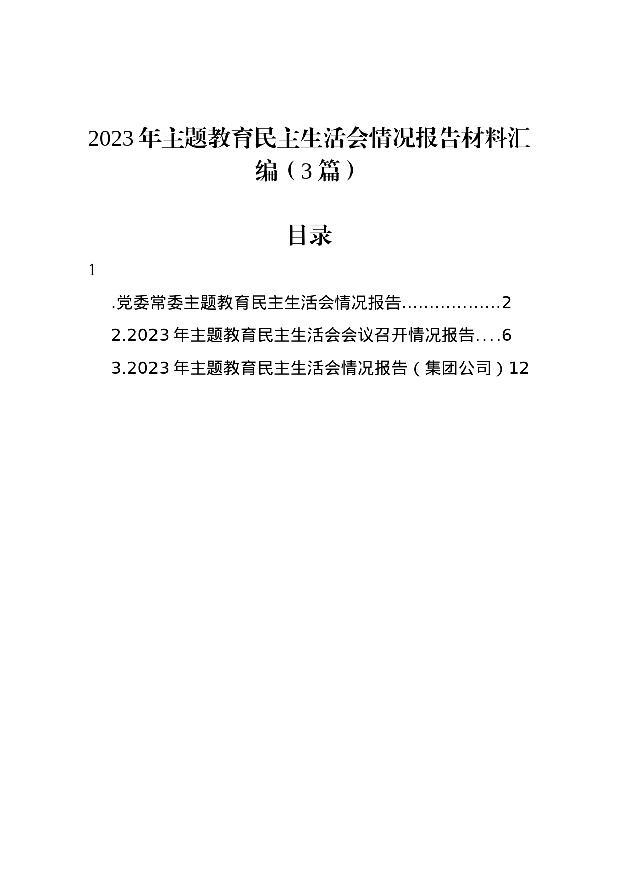 2023年主题教育民主生活会情况报告材料汇编（3篇）_第1页