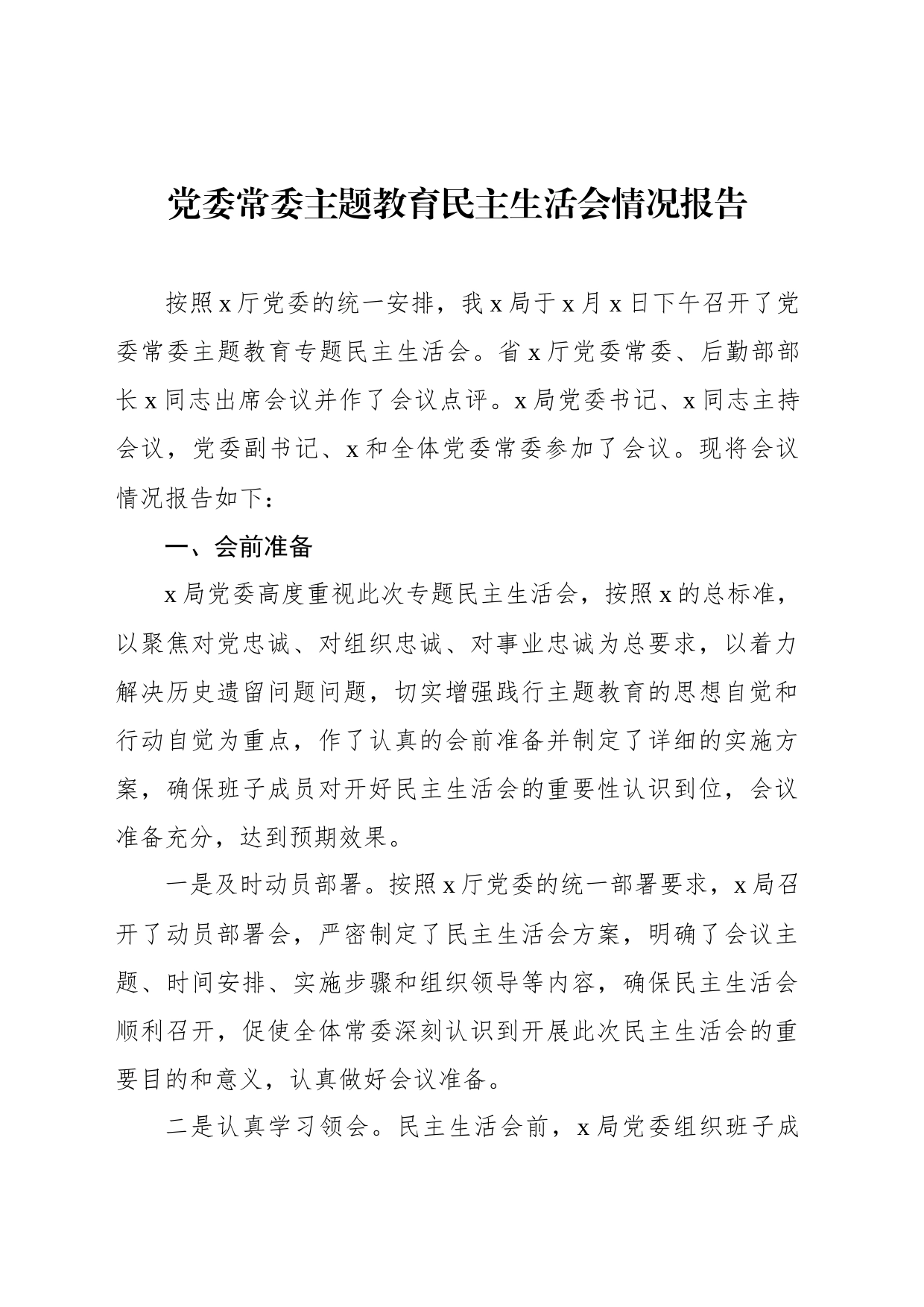 2023年主题教育民主生活会情况报告材料汇编（3篇）_第2页