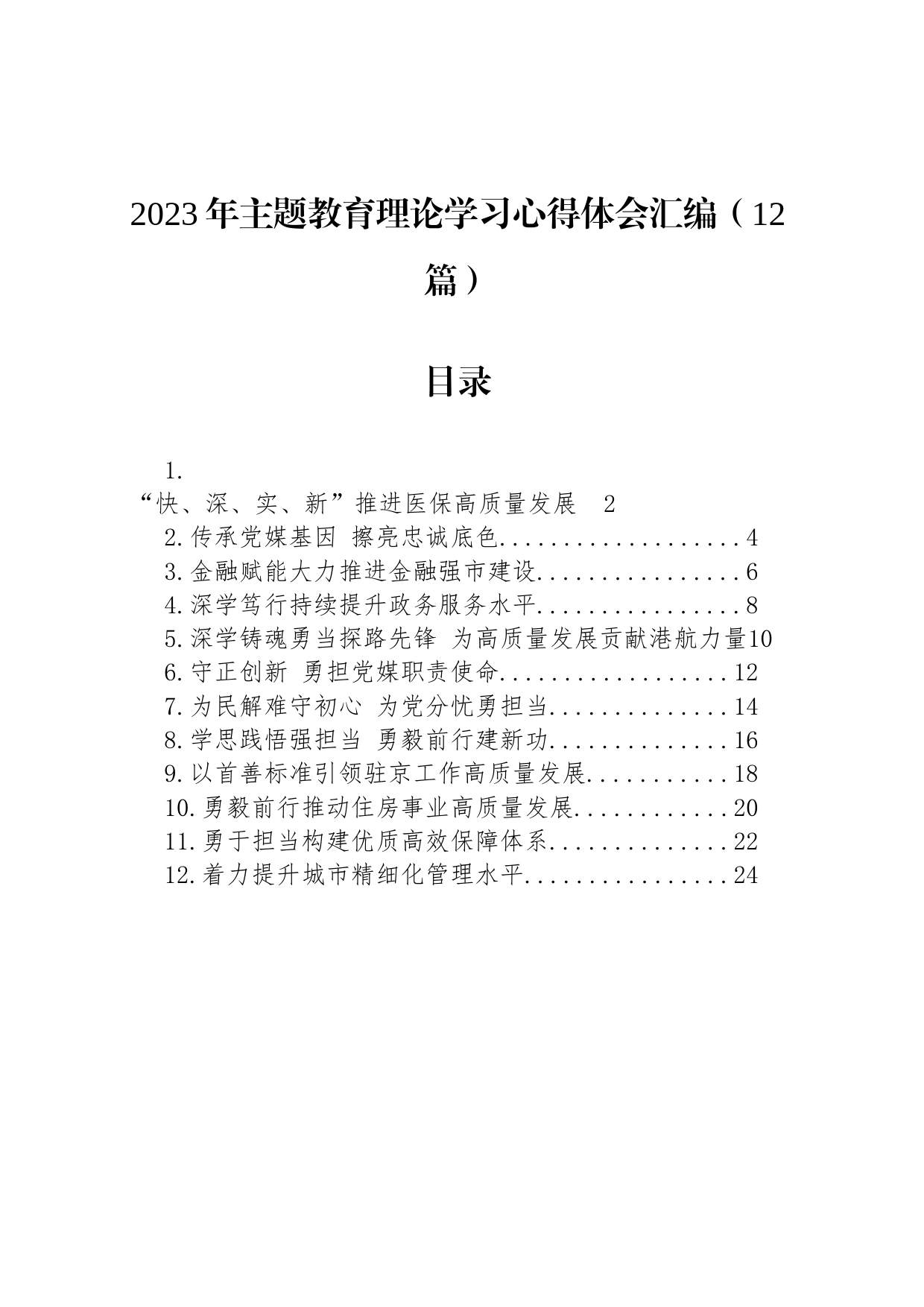 2023年主题教育理论学习心得体会汇编（12篇）_第1页