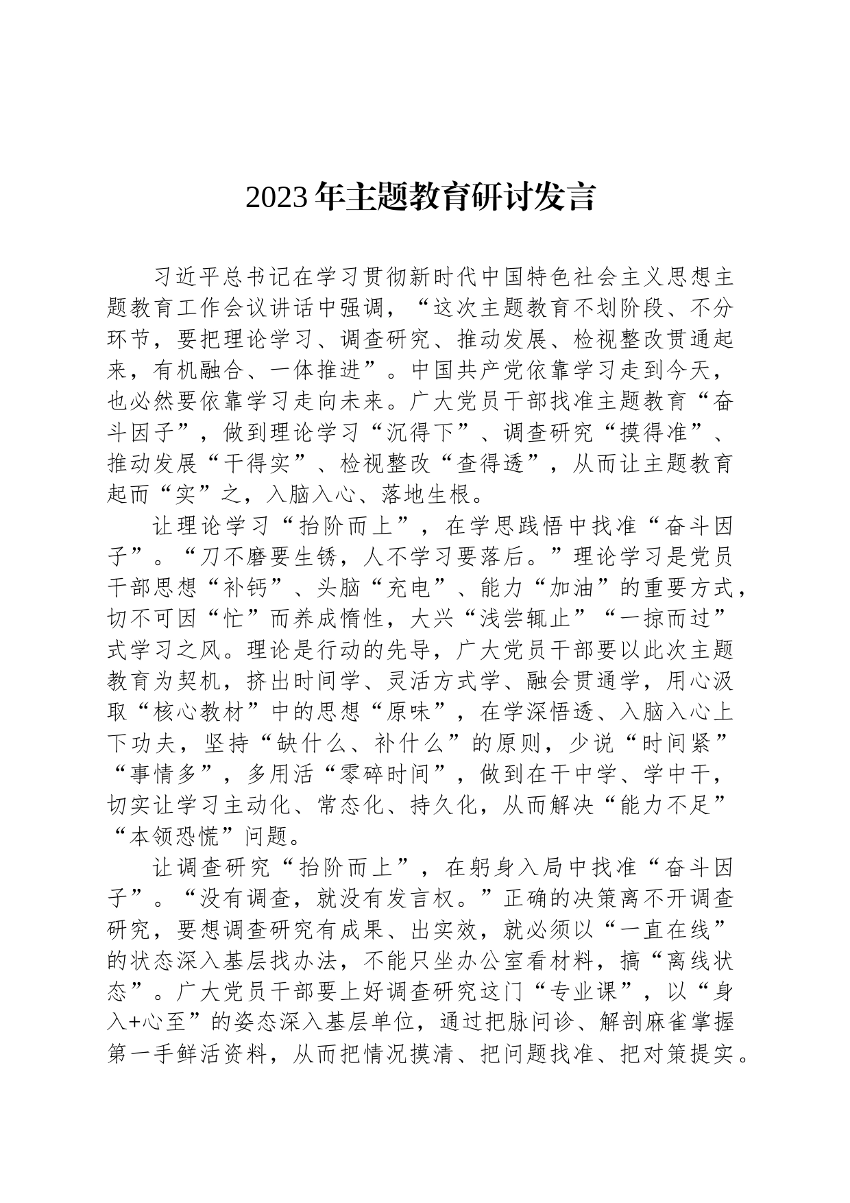 2023年主题教育研讨发言_第1页