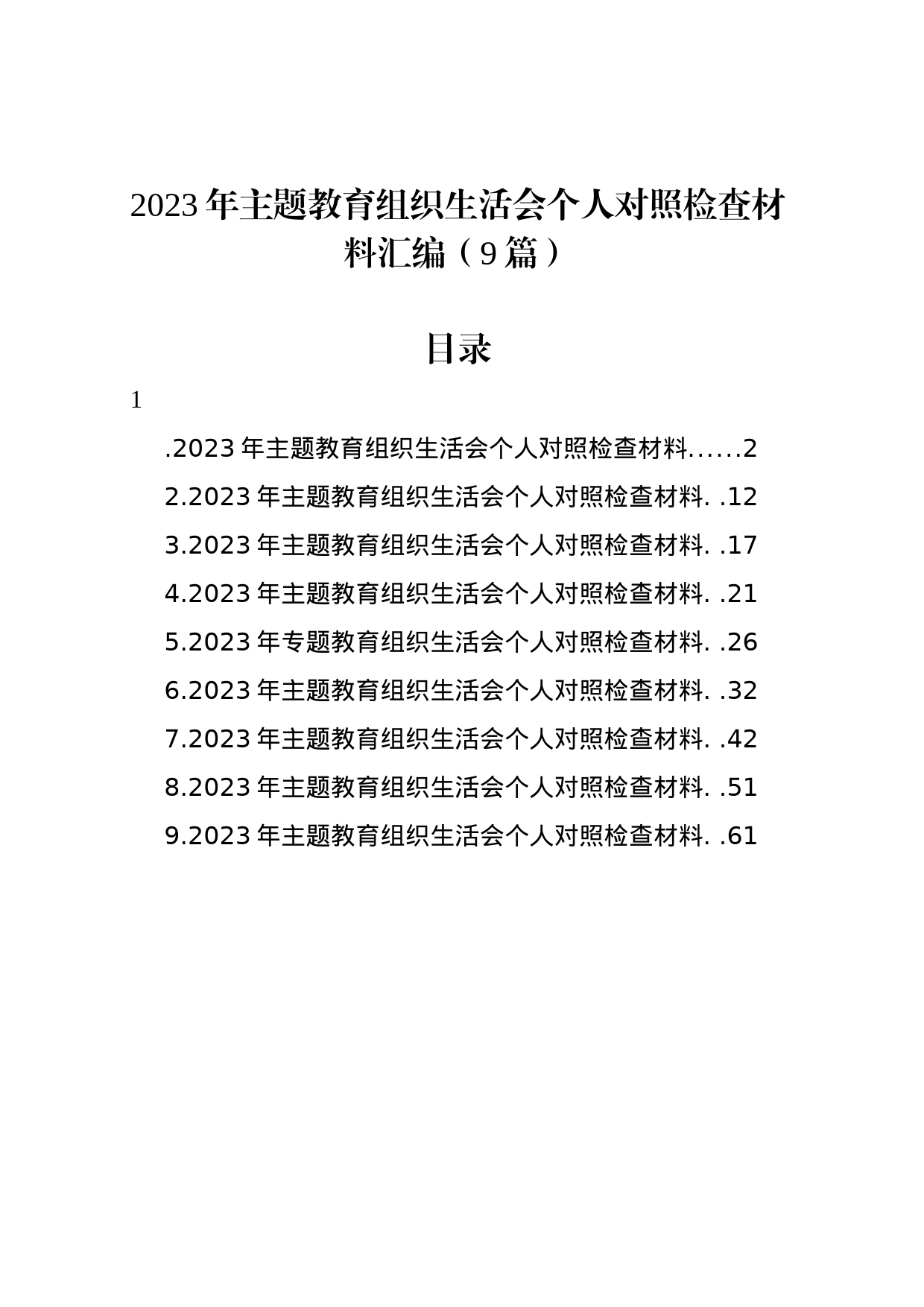 2023年主题教育组织生活会个人对照检查材料汇编（9篇）_第1页