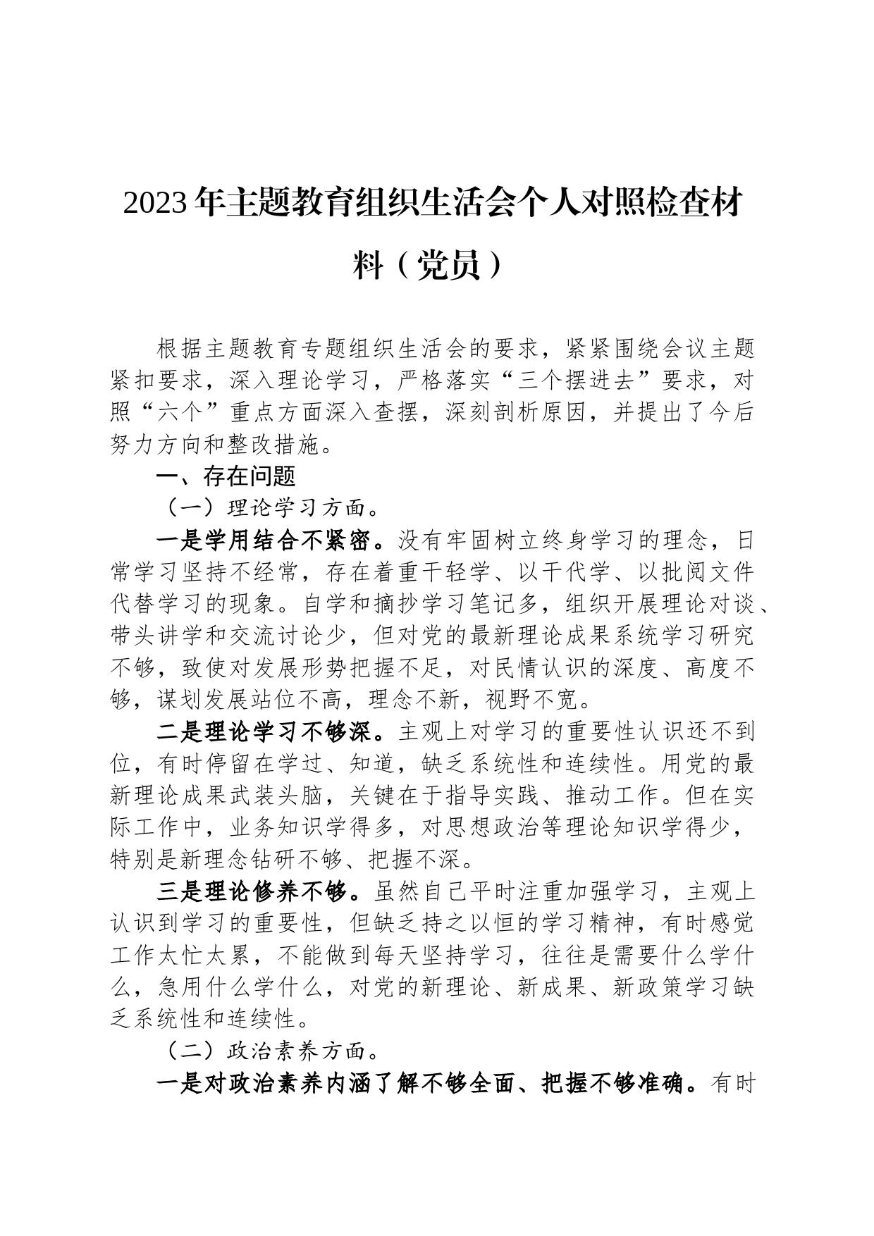 2023年主题教育组织生活会个人对照检查材料（党员）_第1页