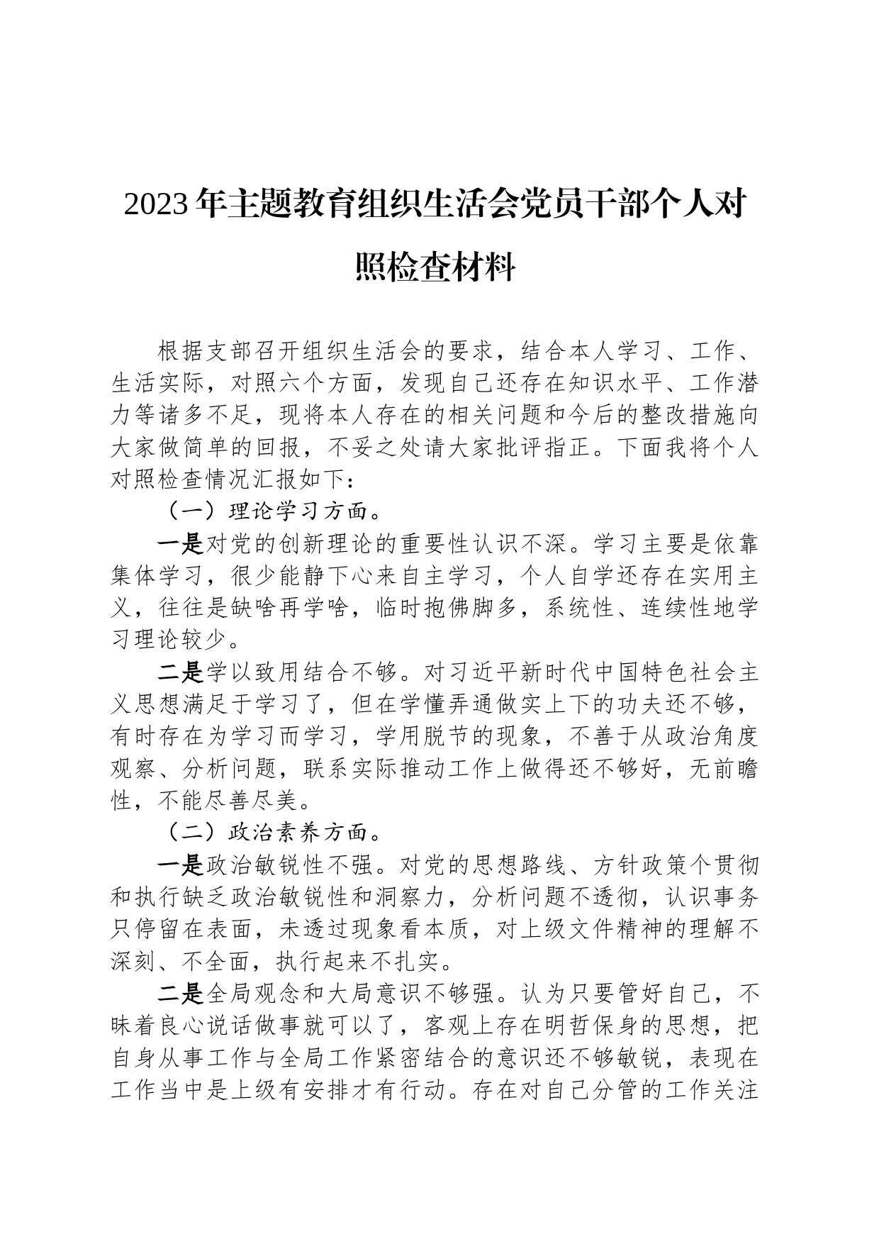 2023年主题教育组织生活会党员干部个人对照检查材料_第1页