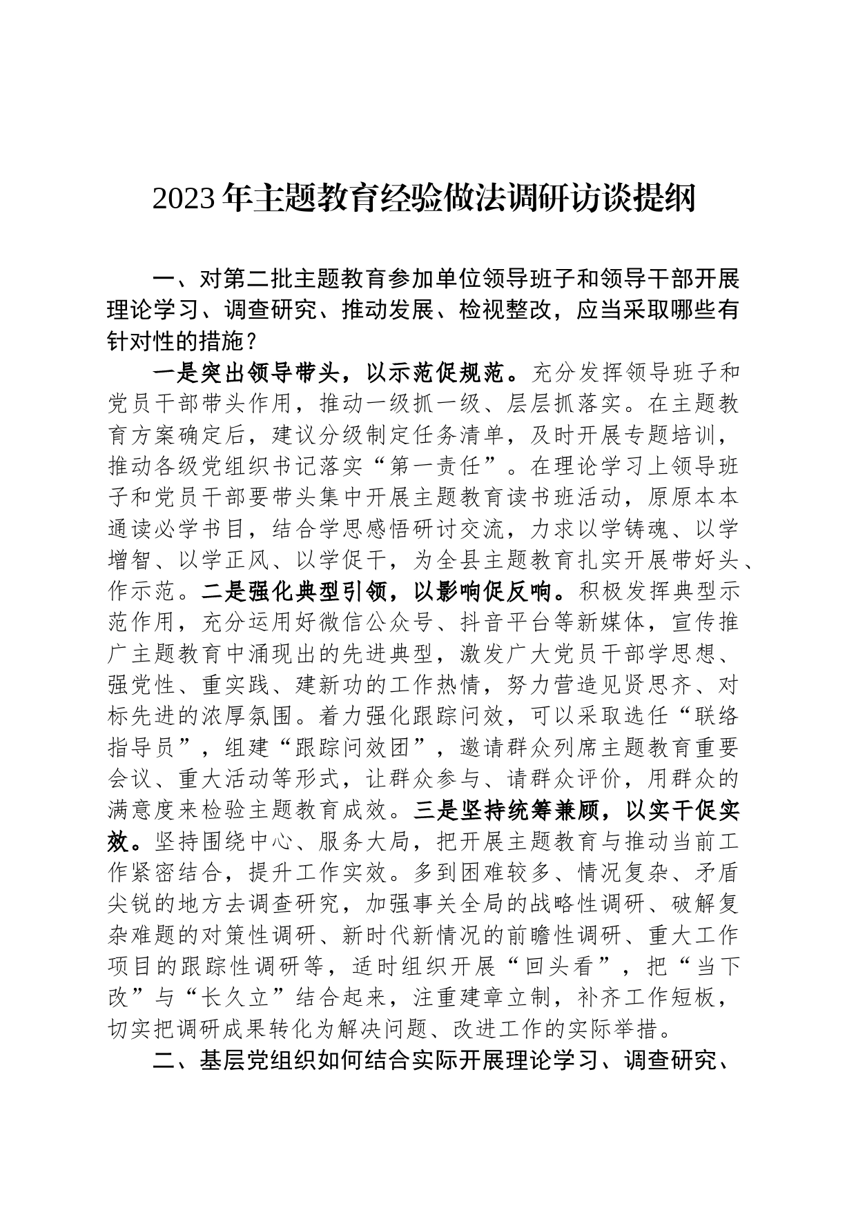 2023年主题教育经验做法调研访谈提纲_第1页