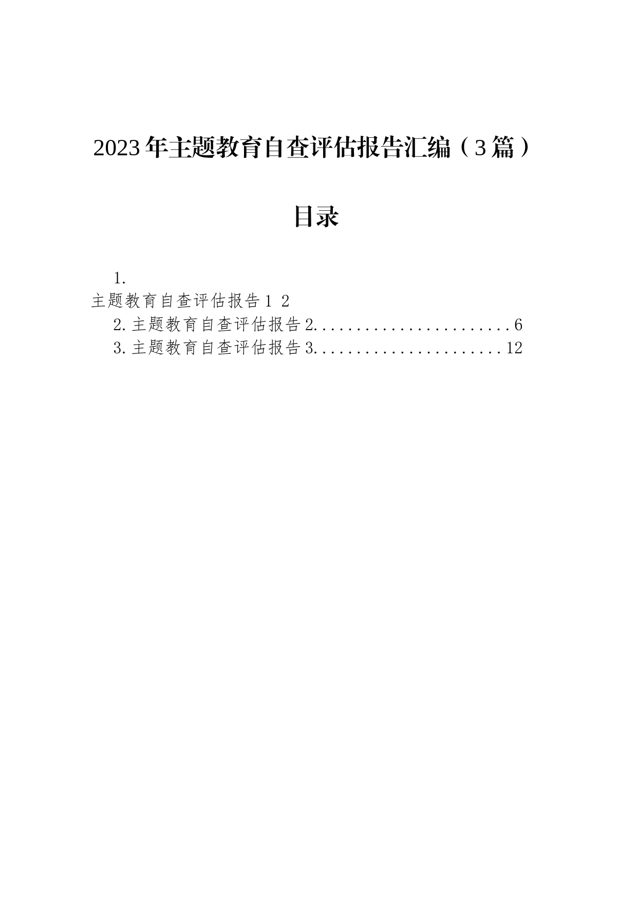 2023年主题教育自查评估报告汇编（3篇）_第1页