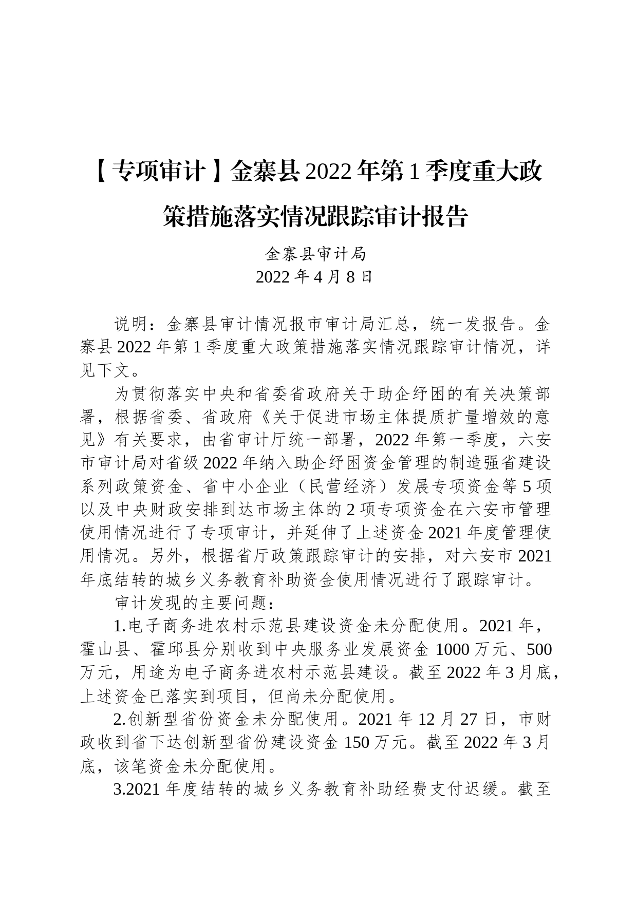 【专项审计】金寨县2022年第1季度重大政策措施落实情况跟踪审计报告_第1页