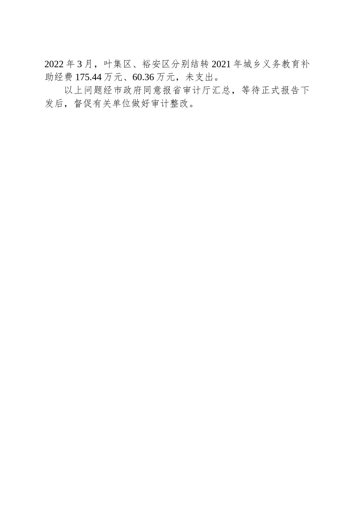 【专项审计】金寨县2022年第1季度重大政策措施落实情况跟踪审计报告_第2页