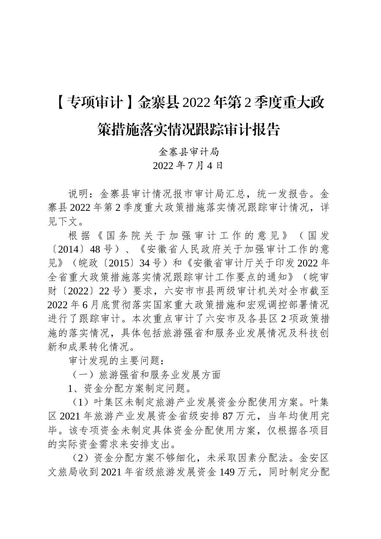 【专项审计】金寨县2022年第2季度重大政策措施落实情况跟踪审计报告_第1页