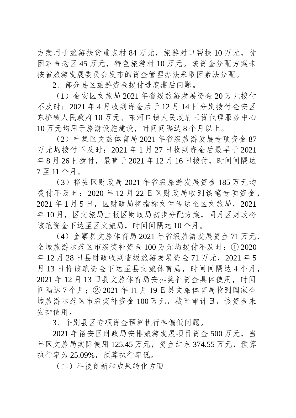 【专项审计】金寨县2022年第2季度重大政策措施落实情况跟踪审计报告_第2页