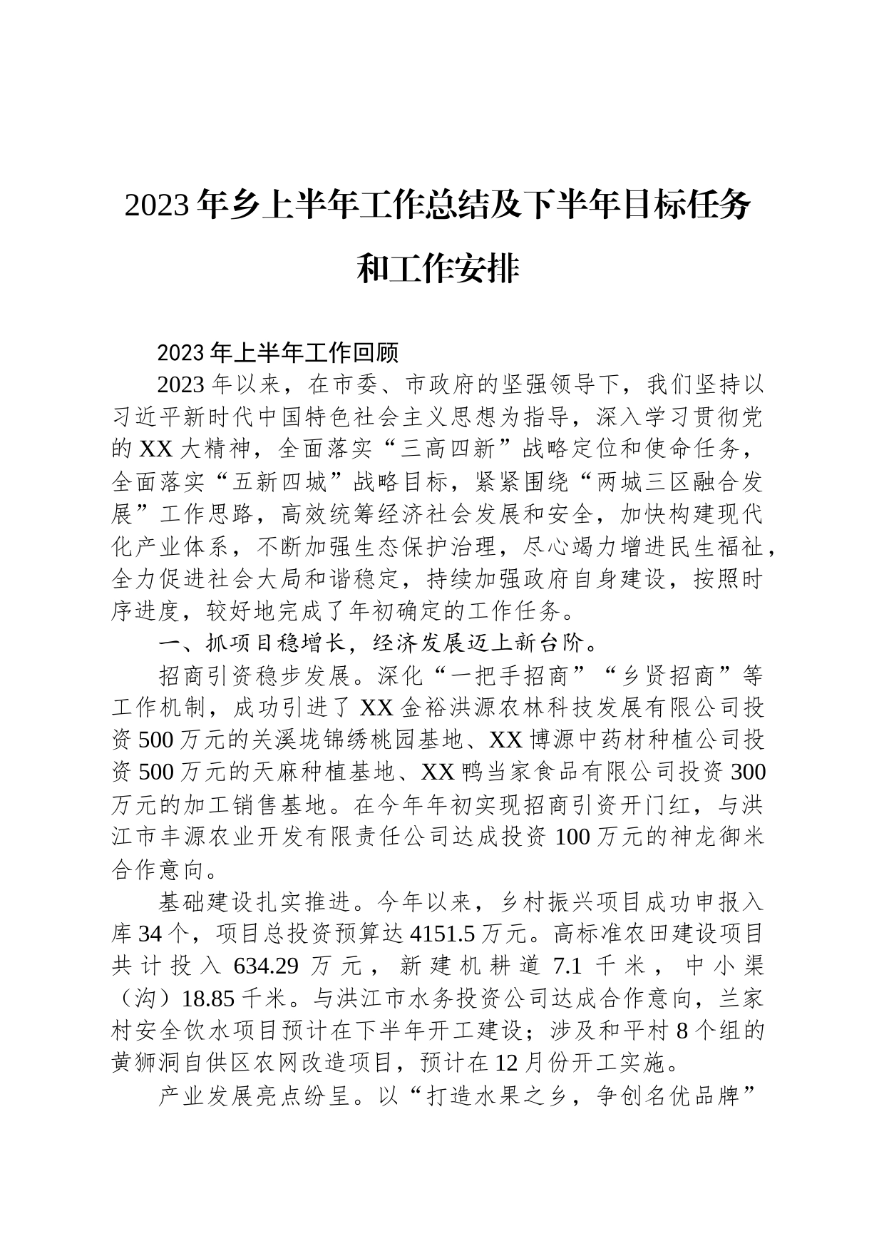 2023年乡上半年工作总结及下半年目标任务和工作安排_第1页