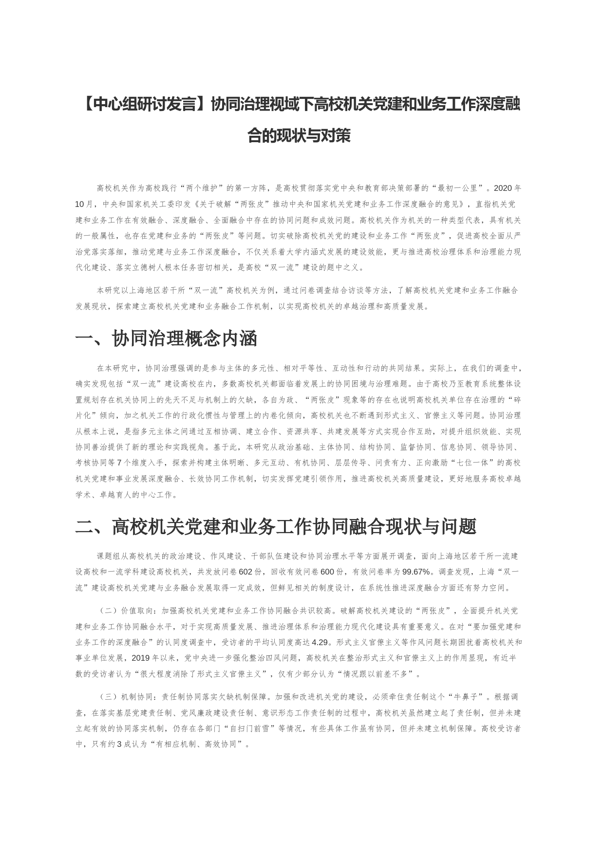 【中心组研讨发言】协同治理视域下高校机关党建和业务工作深度融合的现状与对策_第1页