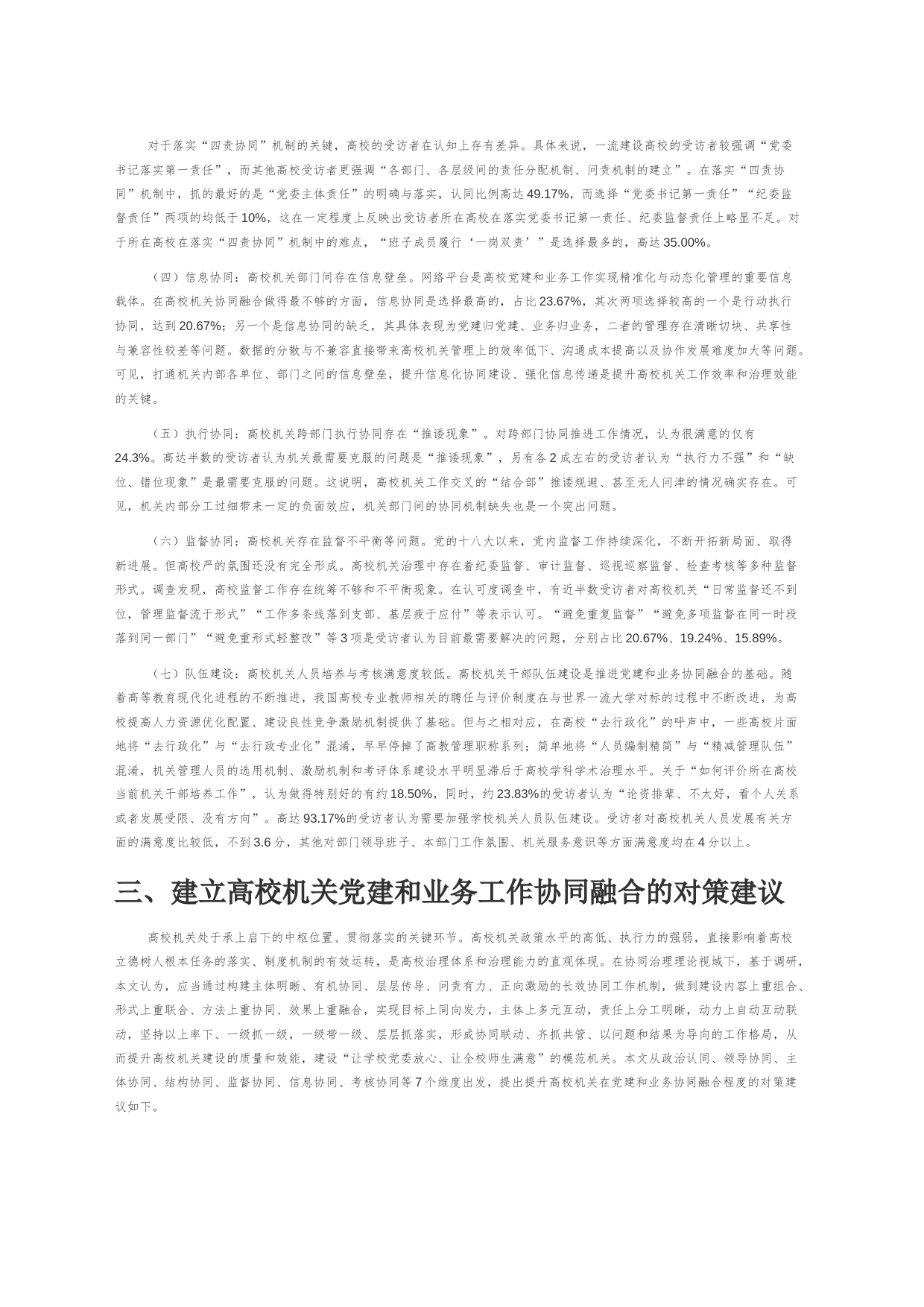 【中心组研讨发言】协同治理视域下高校机关党建和业务工作深度融合的现状与对策_第2页