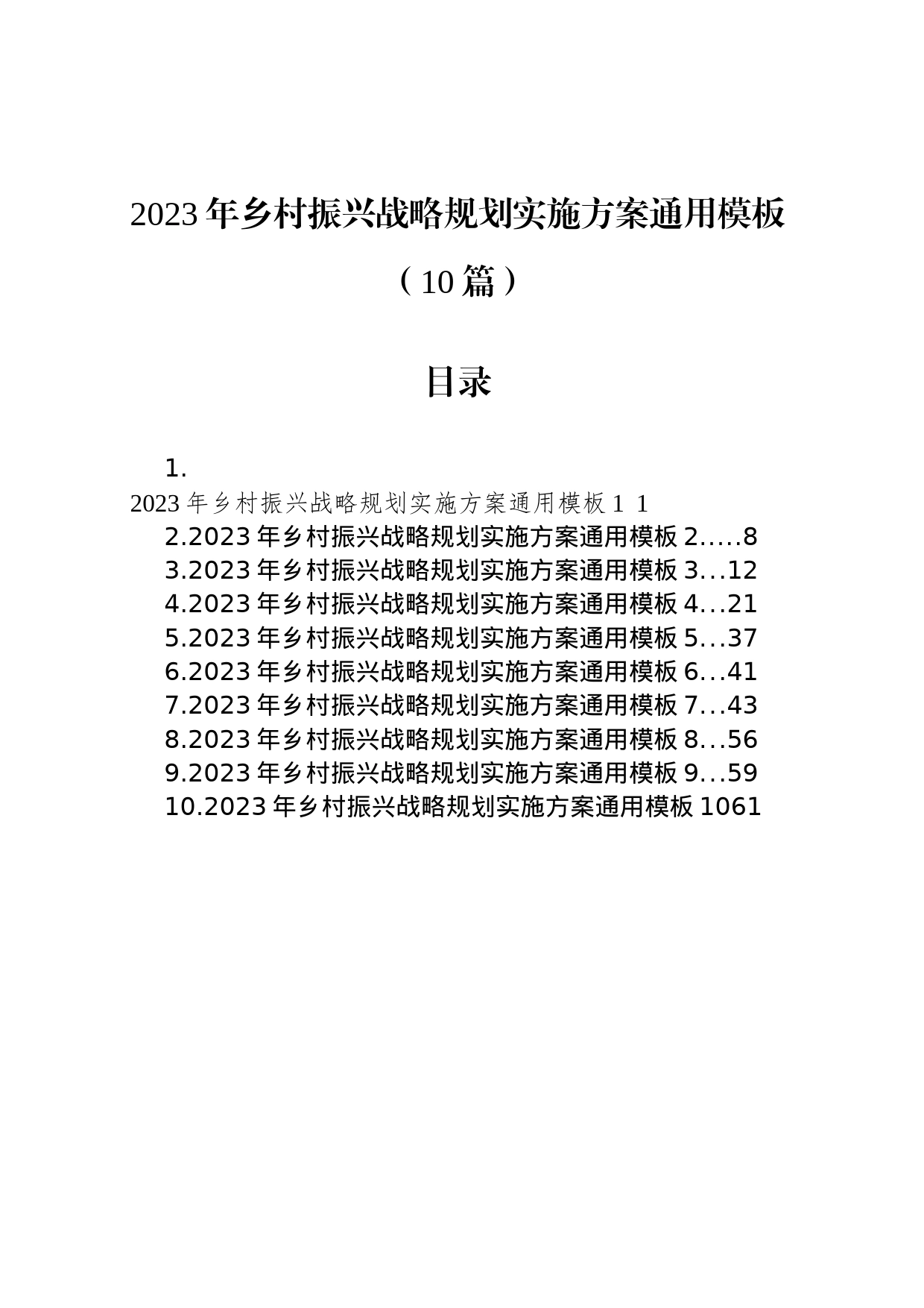 2023年乡村振兴战略规划实施方案通用模板（10篇）_第1页