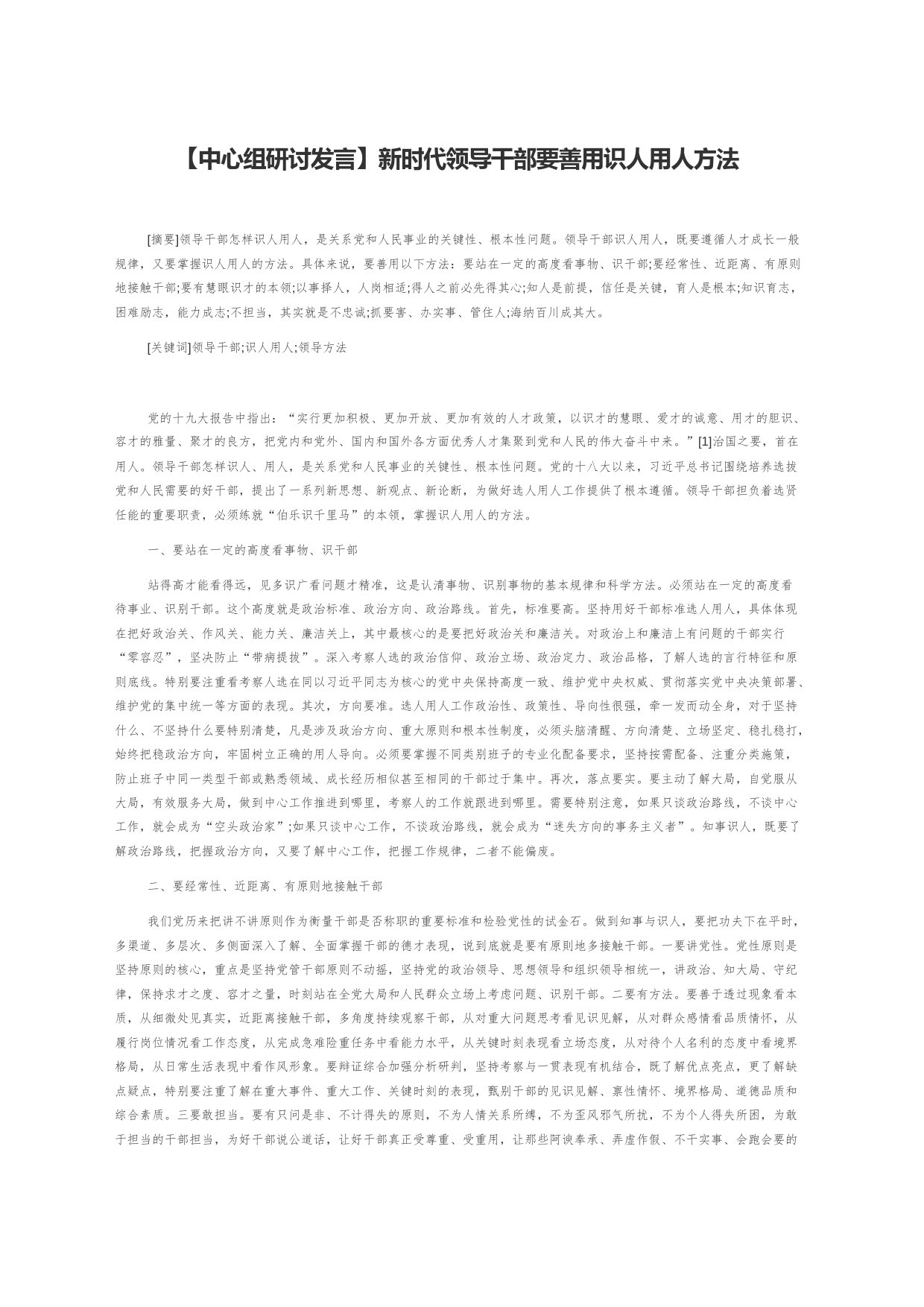 【中心组研讨发言】新时代领导干部要善用识人用人方法_第1页