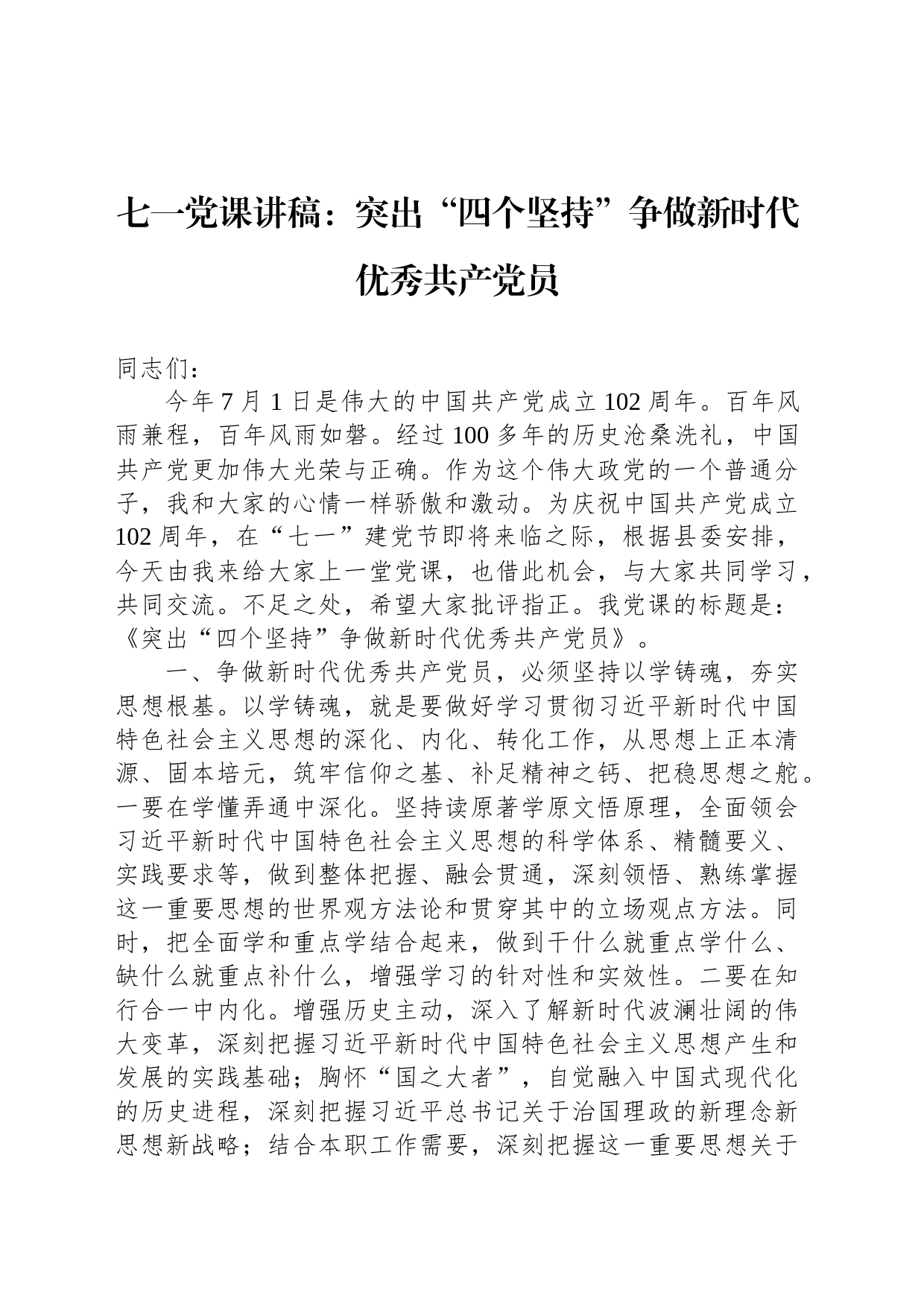 七一党课讲稿：突出“四个坚持”争做新时代优秀共产党员_第1页