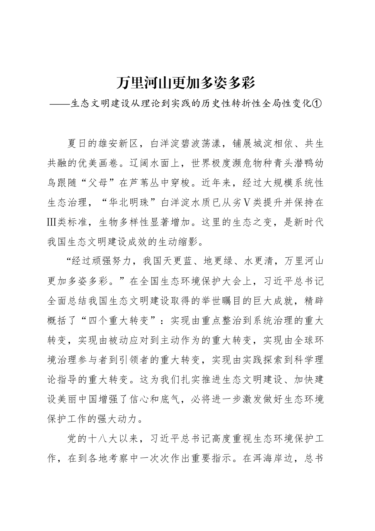 万里河山更加多姿多彩——生态文明建设从理论到实践的历史性转折性全局性变化①_第1页