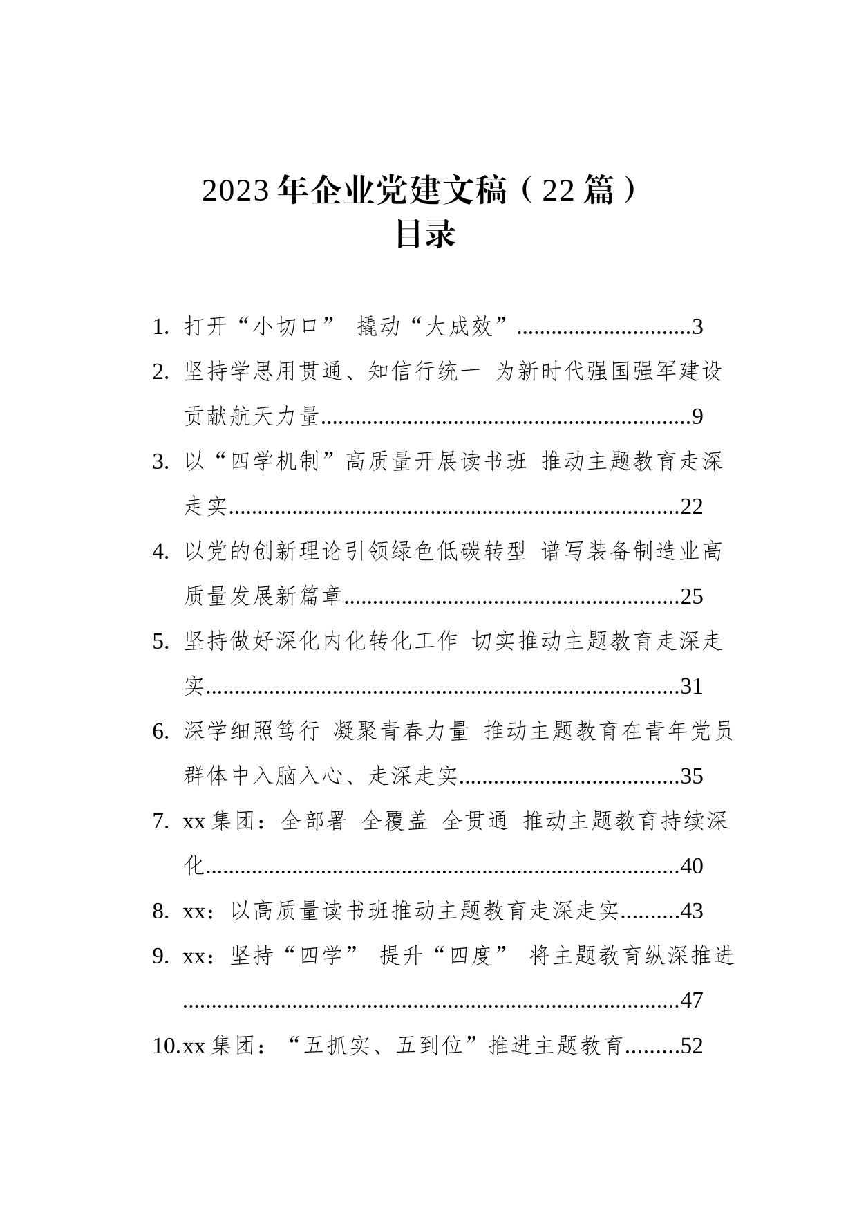 2023年企业党建文稿（22篇）_第1页